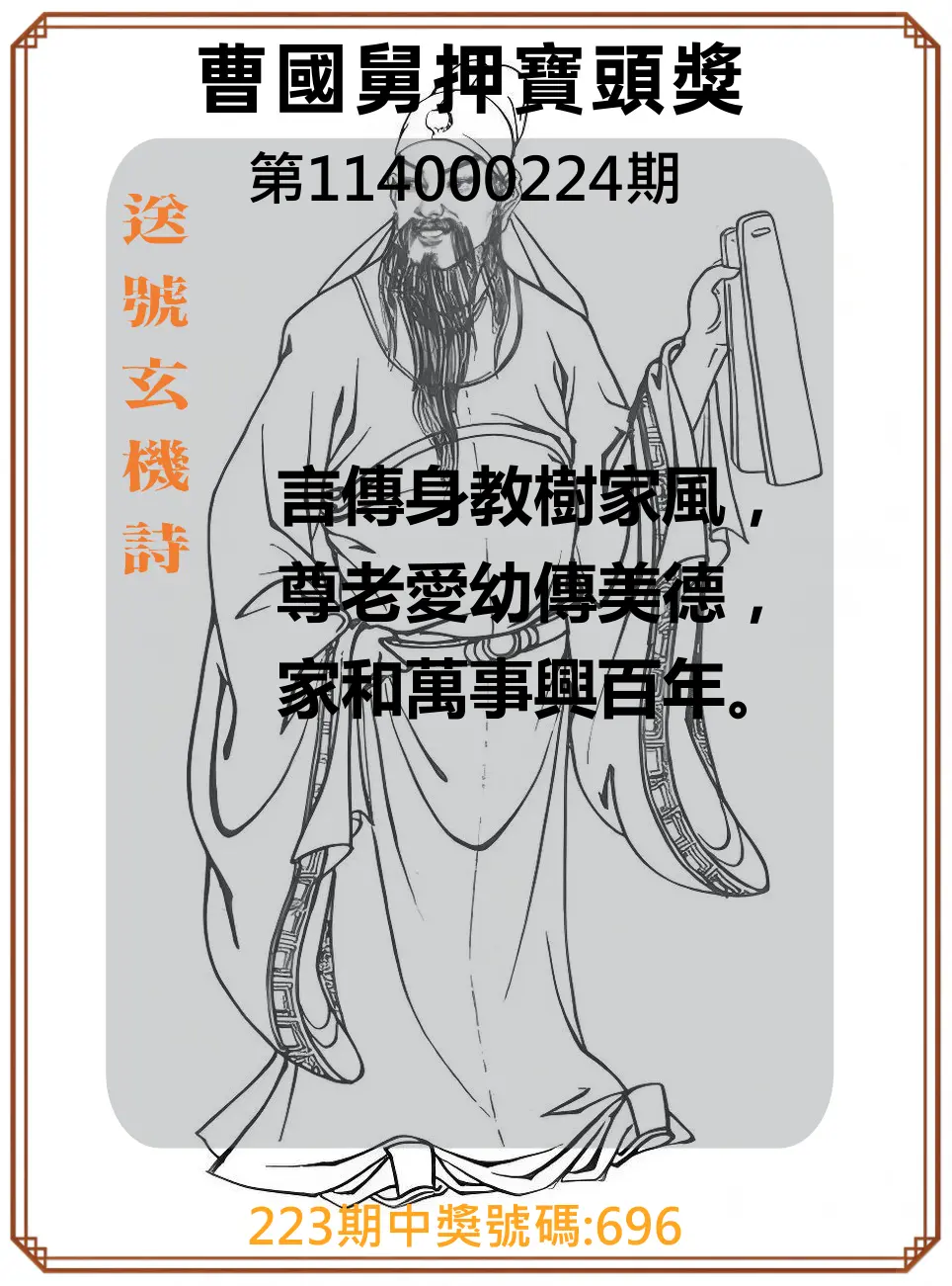 3星彩第114000224期(09/15)曹國舅押寶頭獎