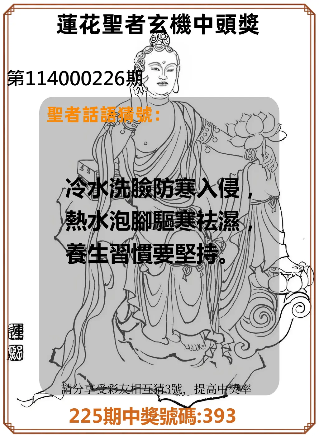 3星彩第114000226期(09/17)蓮花聖者玄機中頭獎
