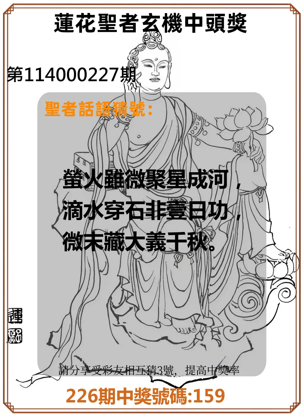 3星彩第114000227期(09/18)蓮花聖者玄機中頭獎