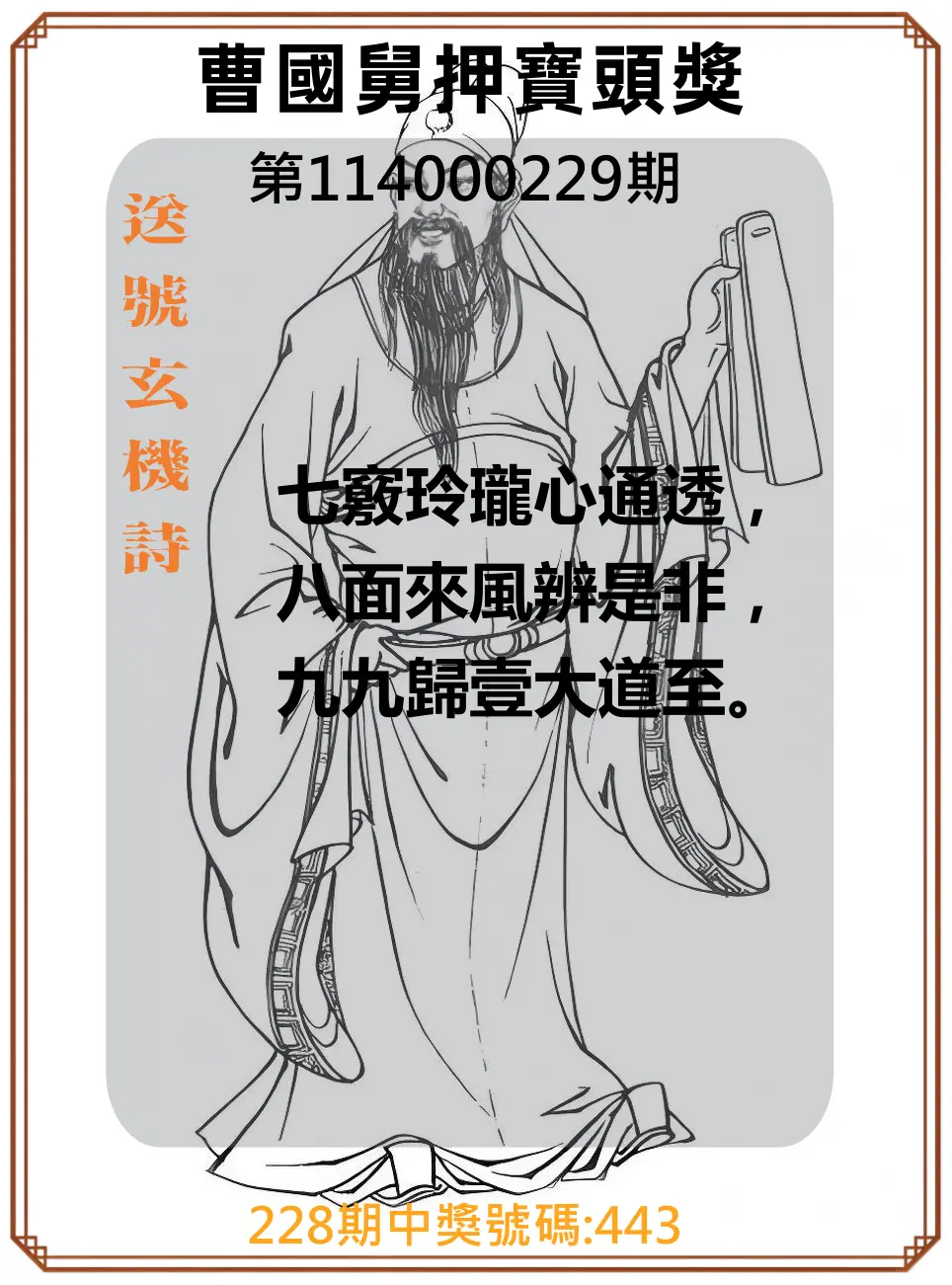 3星彩第114000229期(09/20)曹國舅押寶頭獎