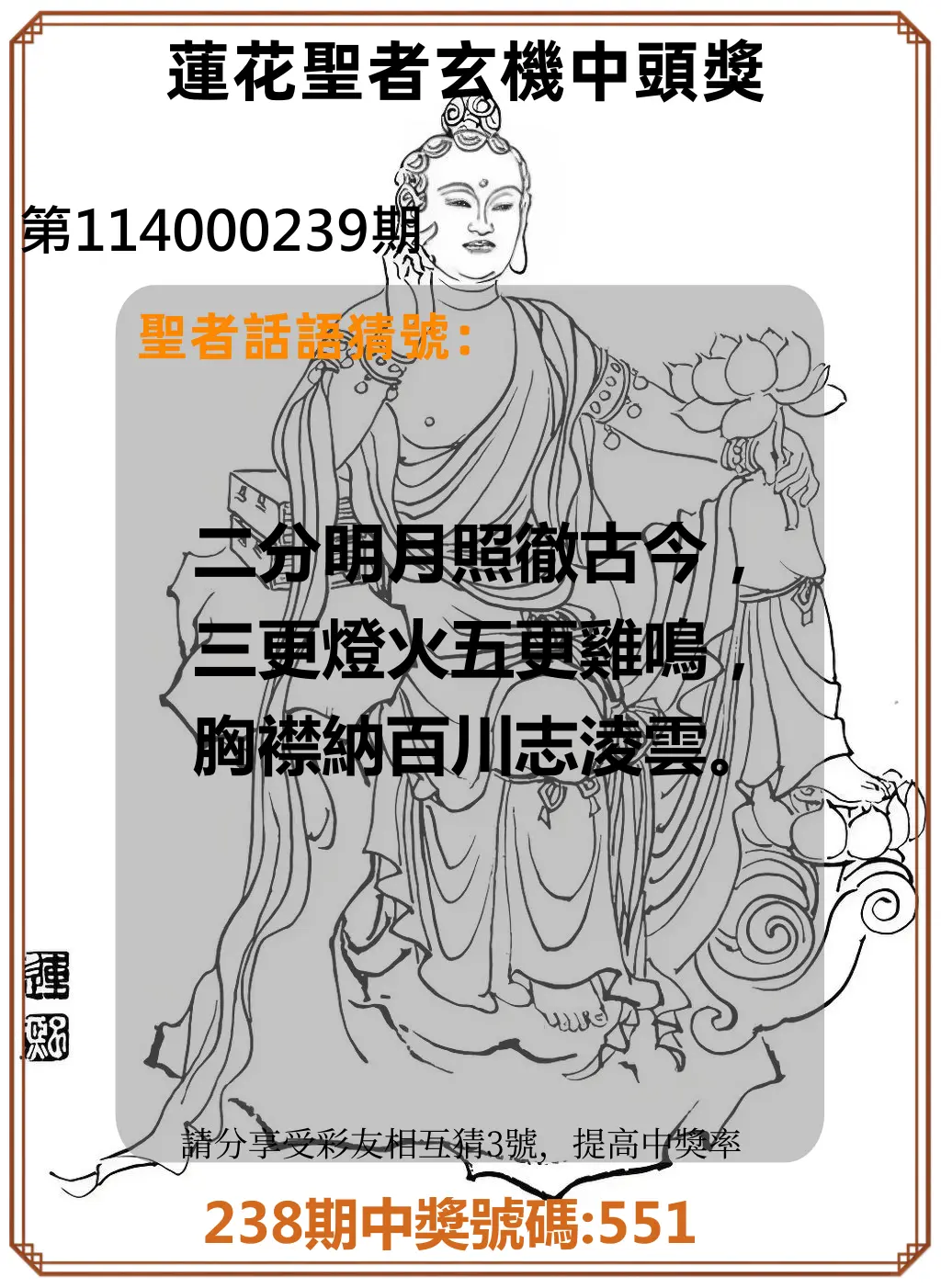 3星彩第114000239期(10/02)蓮花聖者玄機中頭獎