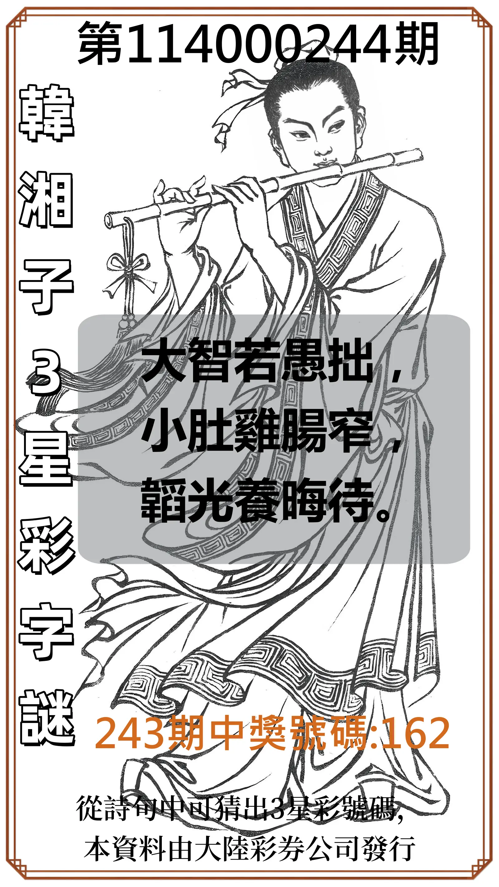 3星彩第114000244期(10/08)韓湘子3星彩字謎