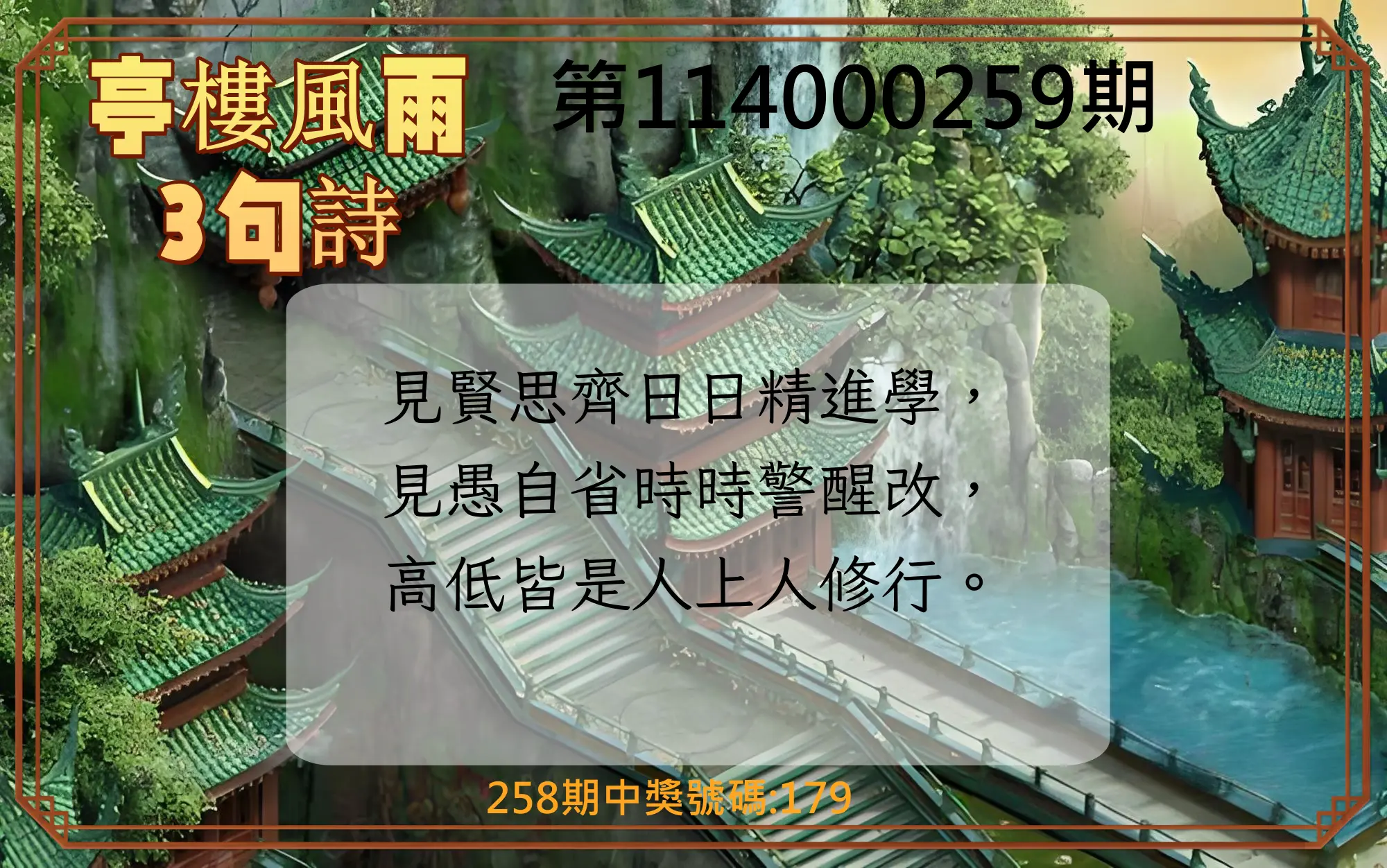 3星彩第114000259期(10/25)亭樓風雨3句詩