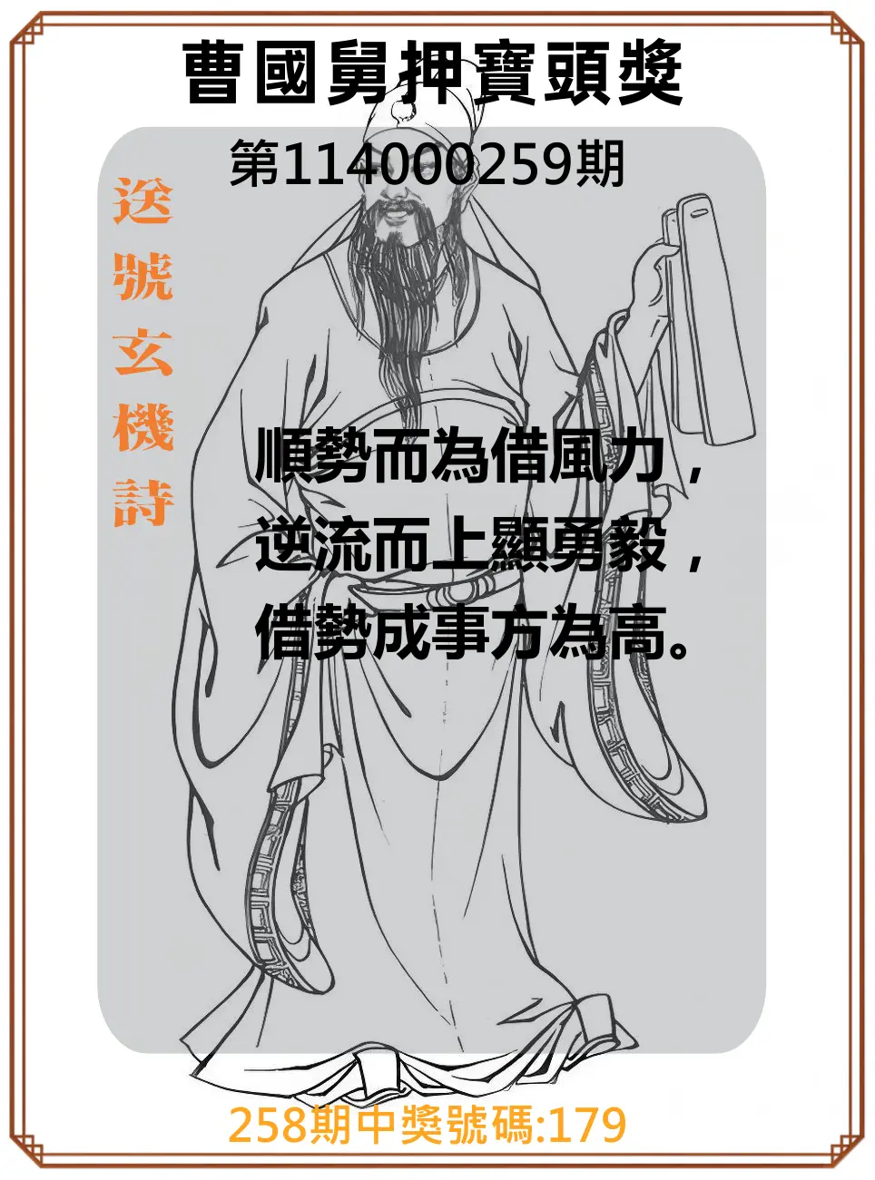 3星彩第114000259期(10/25)曹國舅押寶頭獎