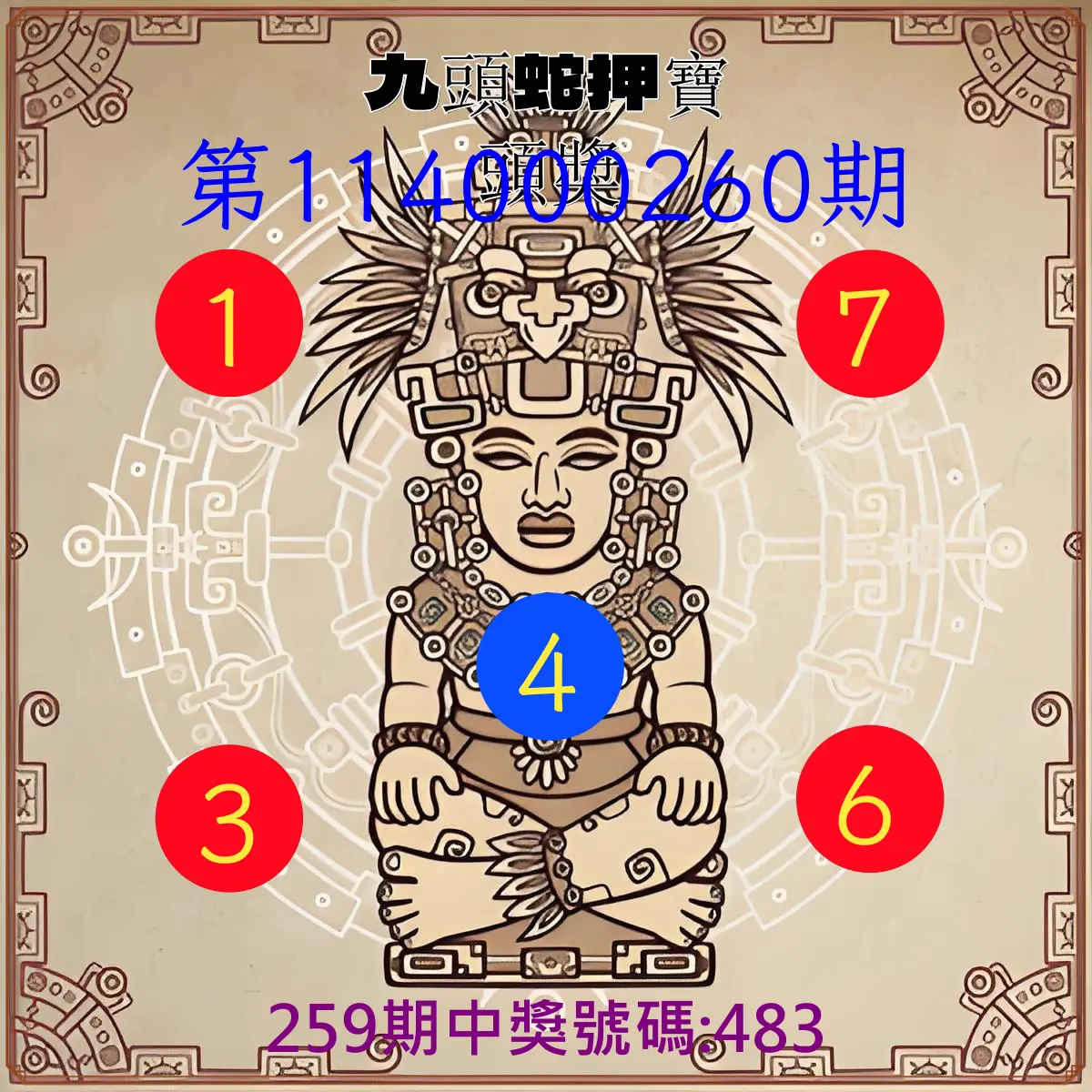 3星彩第114000260期(10/27)九頭蛇押寶頭獎