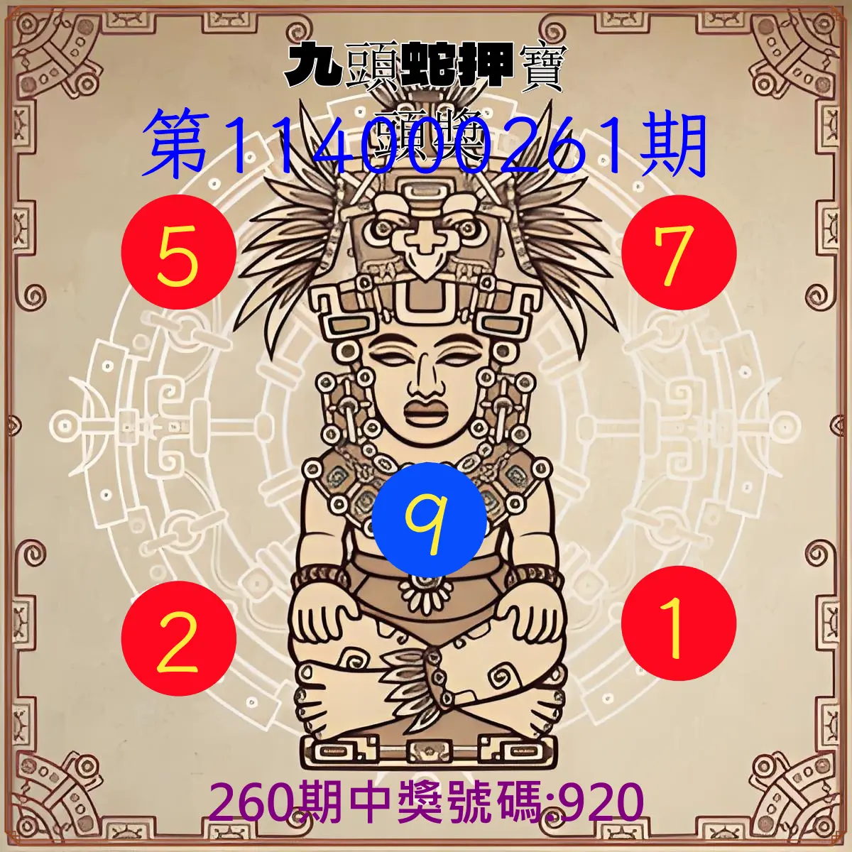 3星彩第114000261期(10/28)九頭蛇押寶頭獎