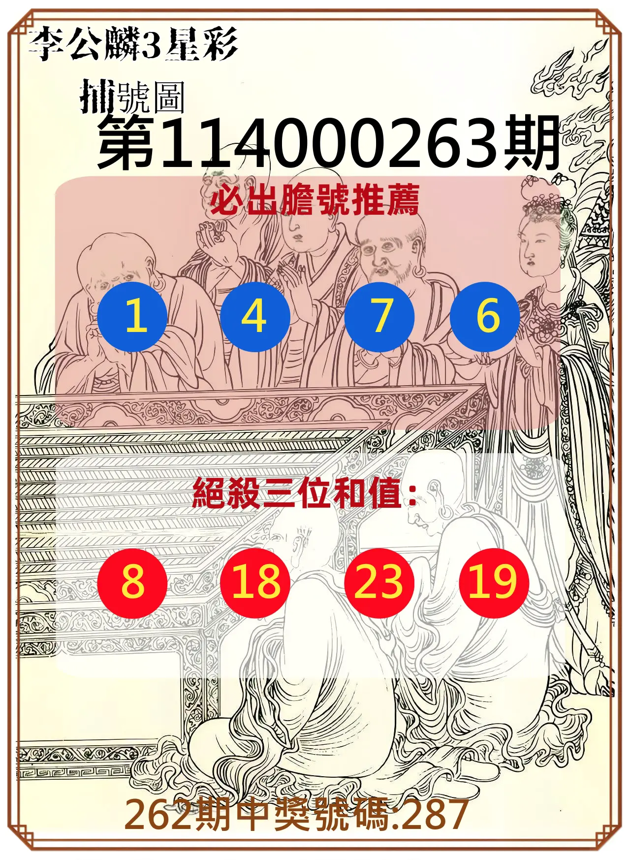 3星彩第114000263期(10/30)李公麟3星彩捕號圖