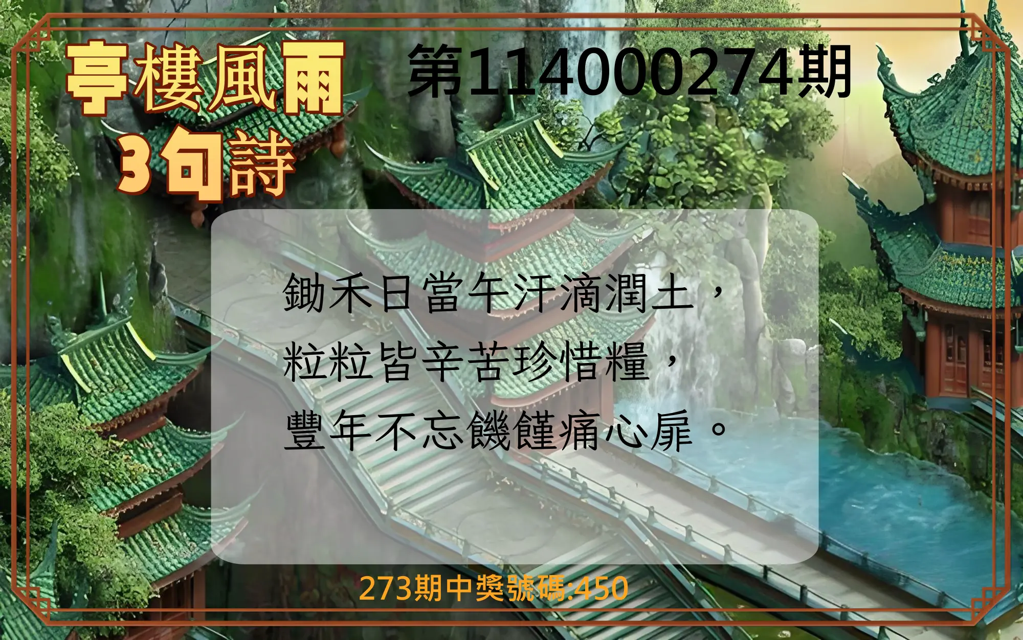 3星彩第114000274期(11/12)亭樓風雨3句詩