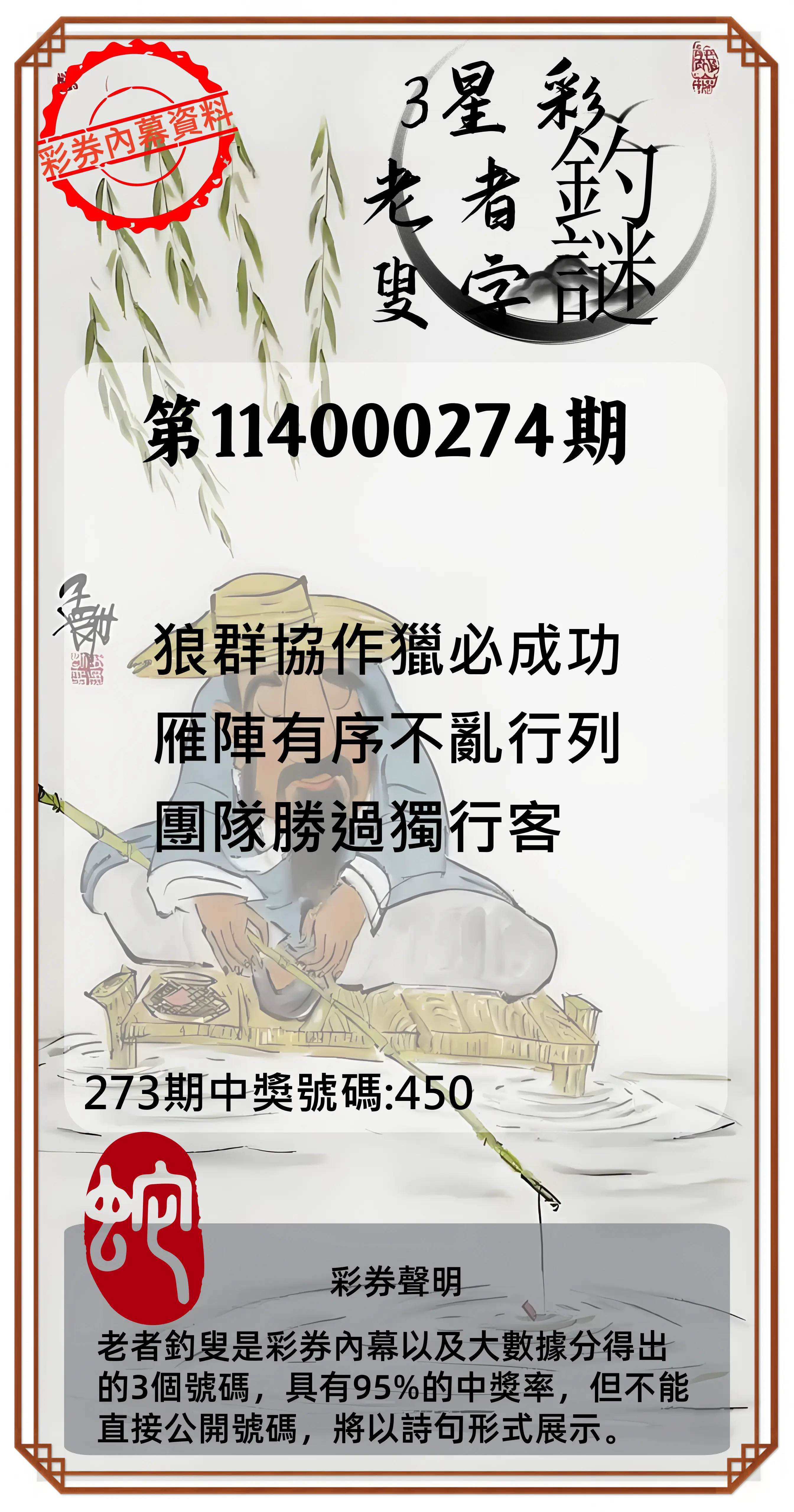 3星彩第114000274期(11/12)老者釣叟頭獎