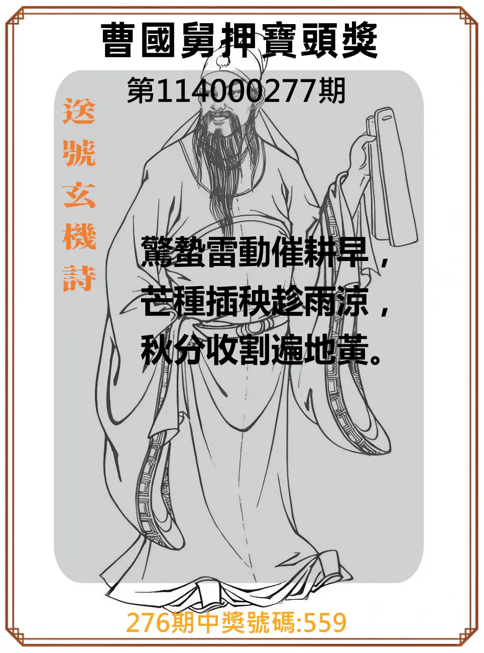 3星彩第114000277期(11/15)曹國舅押寶頭獎