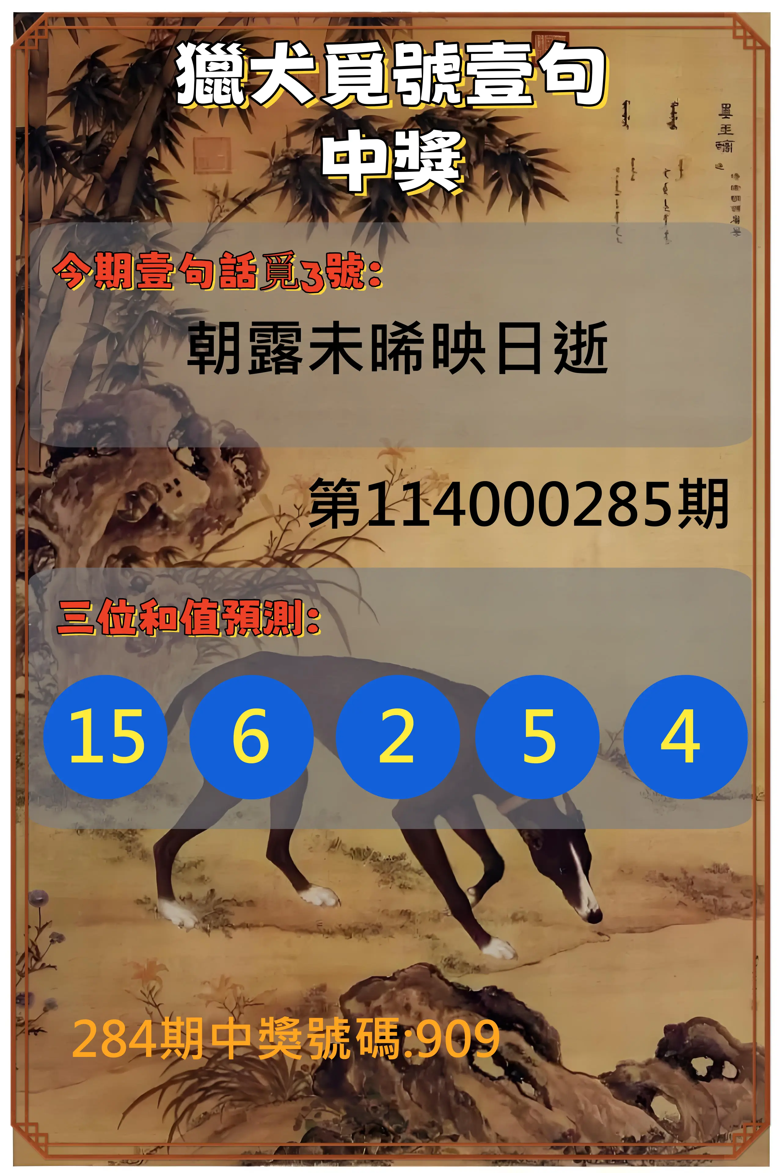 3星彩第114000285期(11/25)獵犬覓號壹句中獎