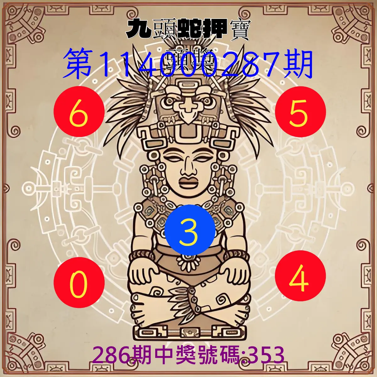 3星彩第114000287期(11/27)九頭蛇押寶頭獎