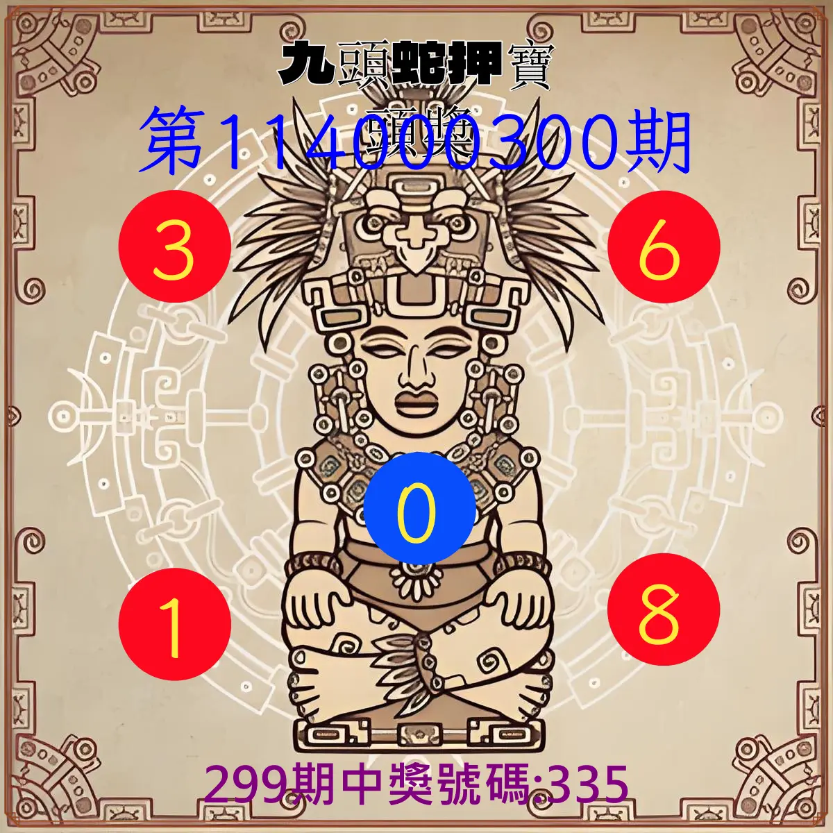 3星彩第114000300期(12/12)九頭蛇押寶頭獎