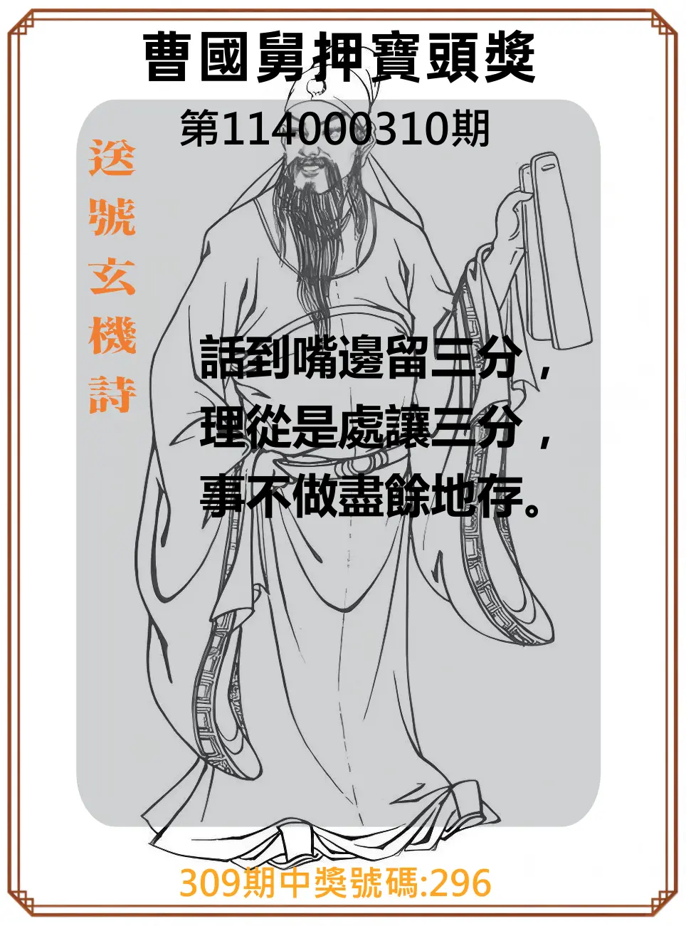 3星彩第114000310期(12/24)曹國舅押寶頭獎