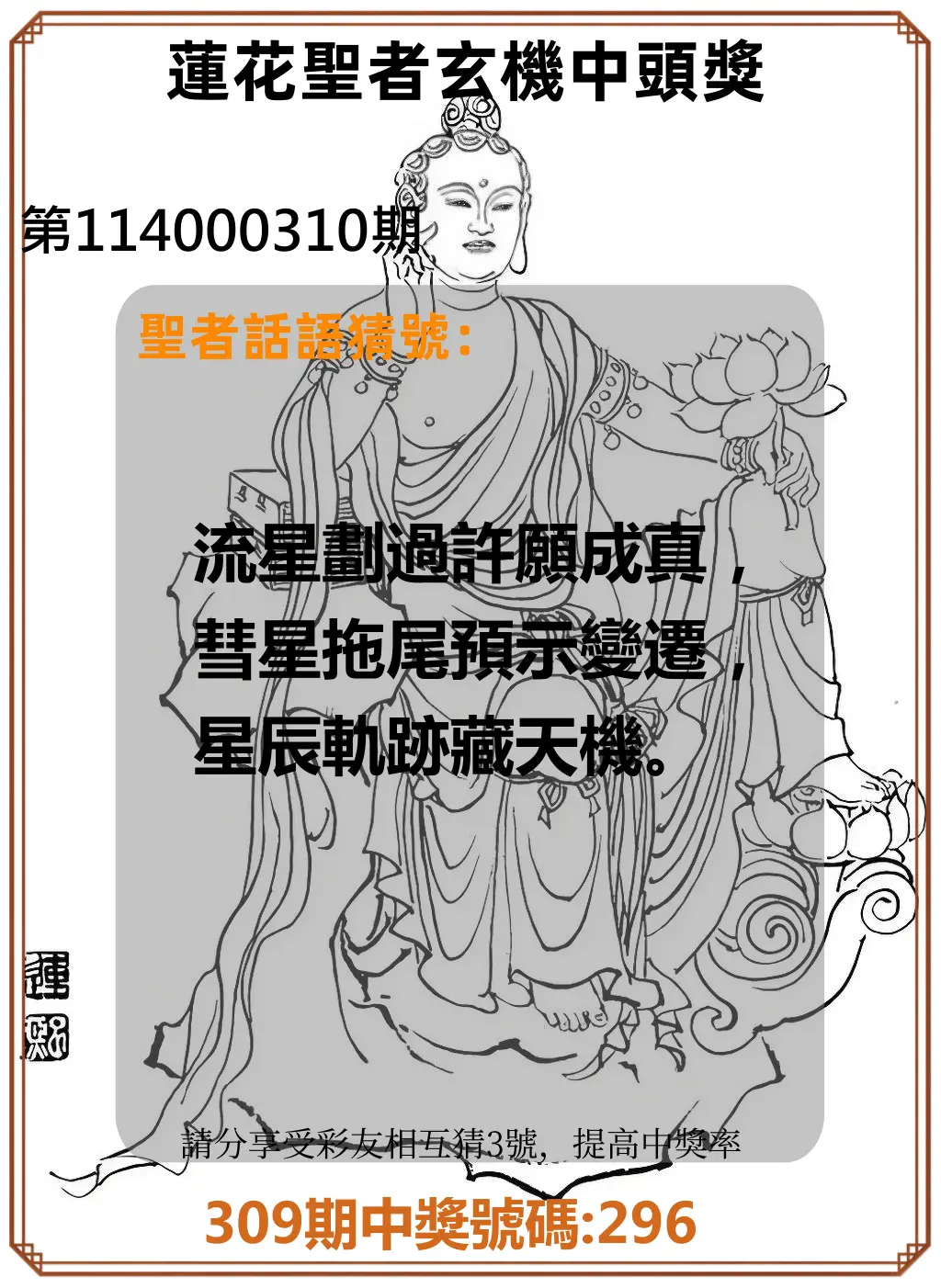 3星彩第114000310期(12/24)蓮花聖者玄機中頭獎