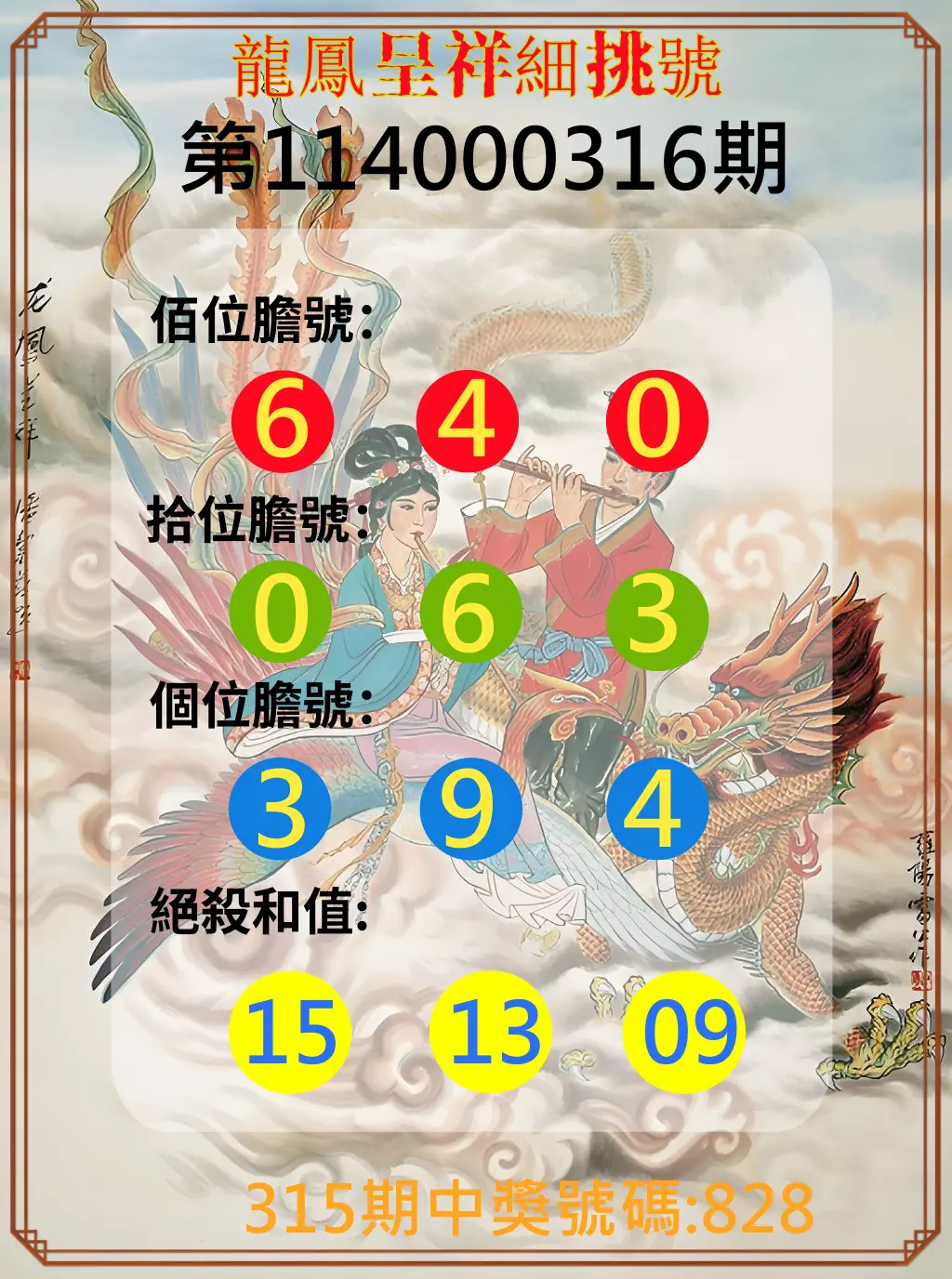 3星彩第114000316期(12/31)龍鳳呈祥細挑號