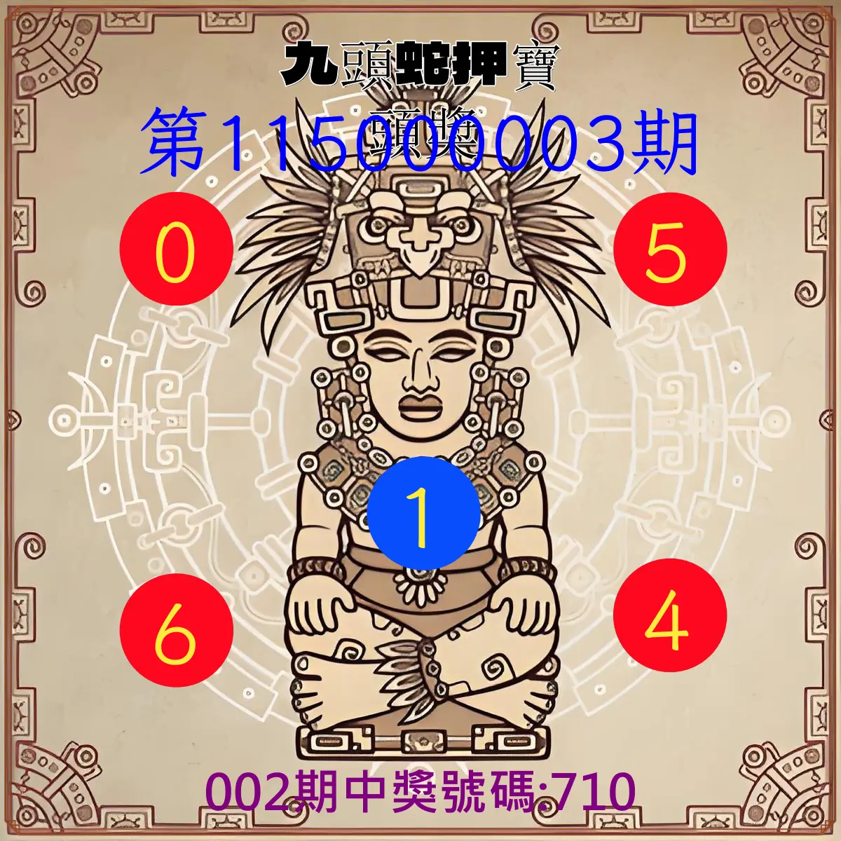 3星彩第115000003期(01/03)九頭蛇押寶頭獎