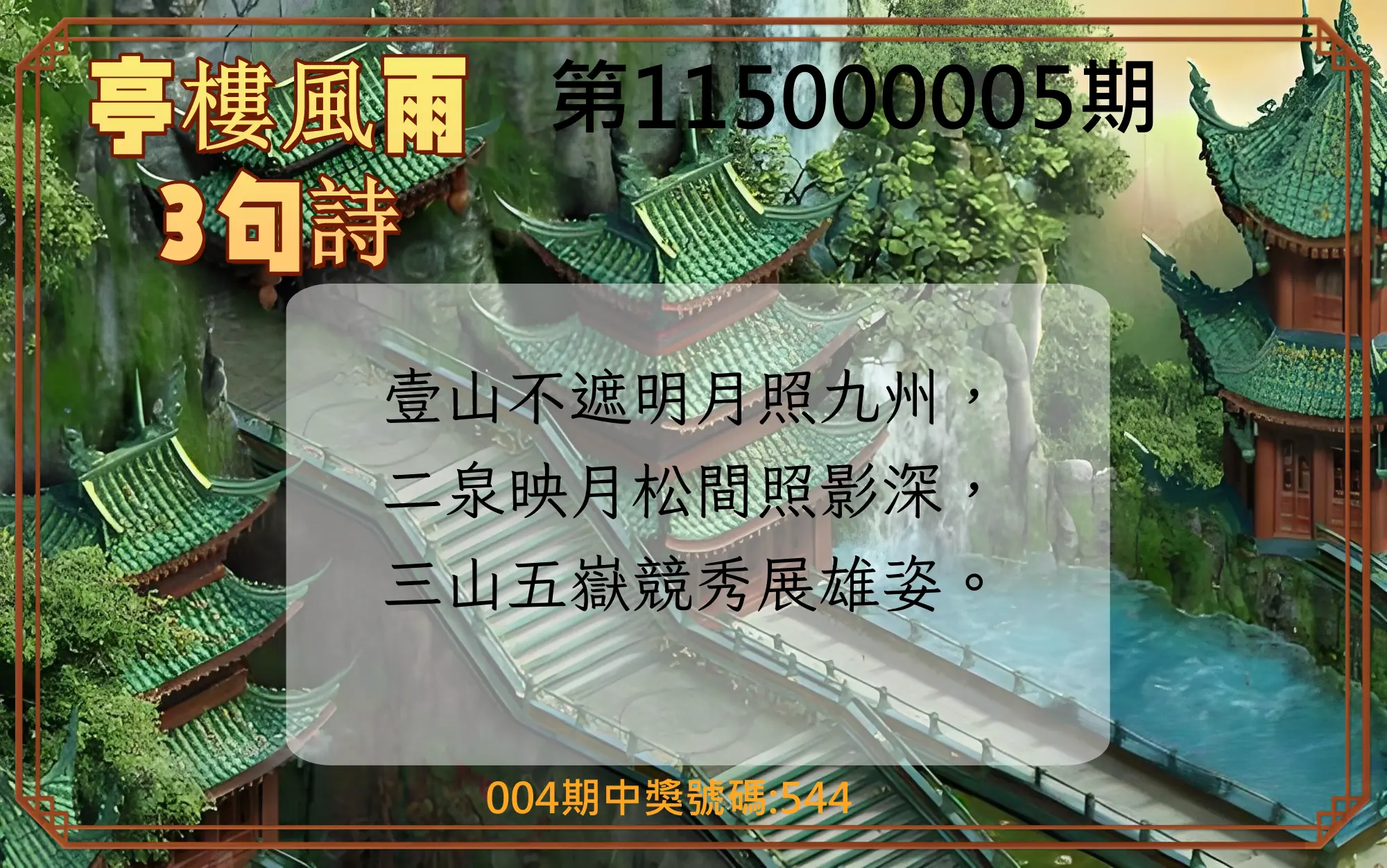 3星彩第115000005期(01/06)亭樓風雨3句詩