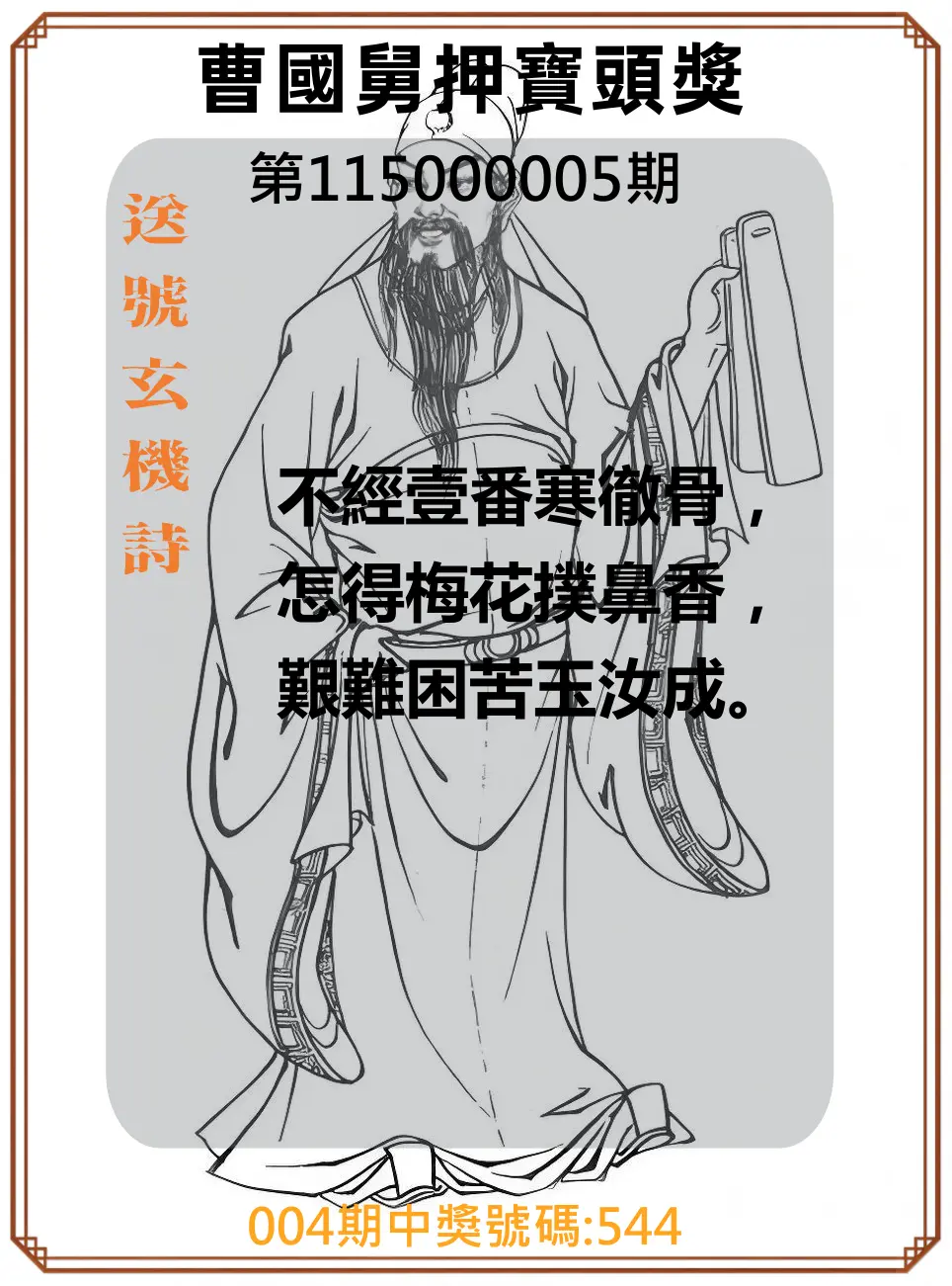 3星彩第115000005期(01/06)曹國舅押寶頭獎