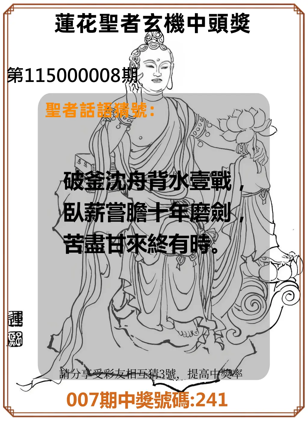 3星彩第115000008期(01/09)蓮花聖者玄機中頭獎