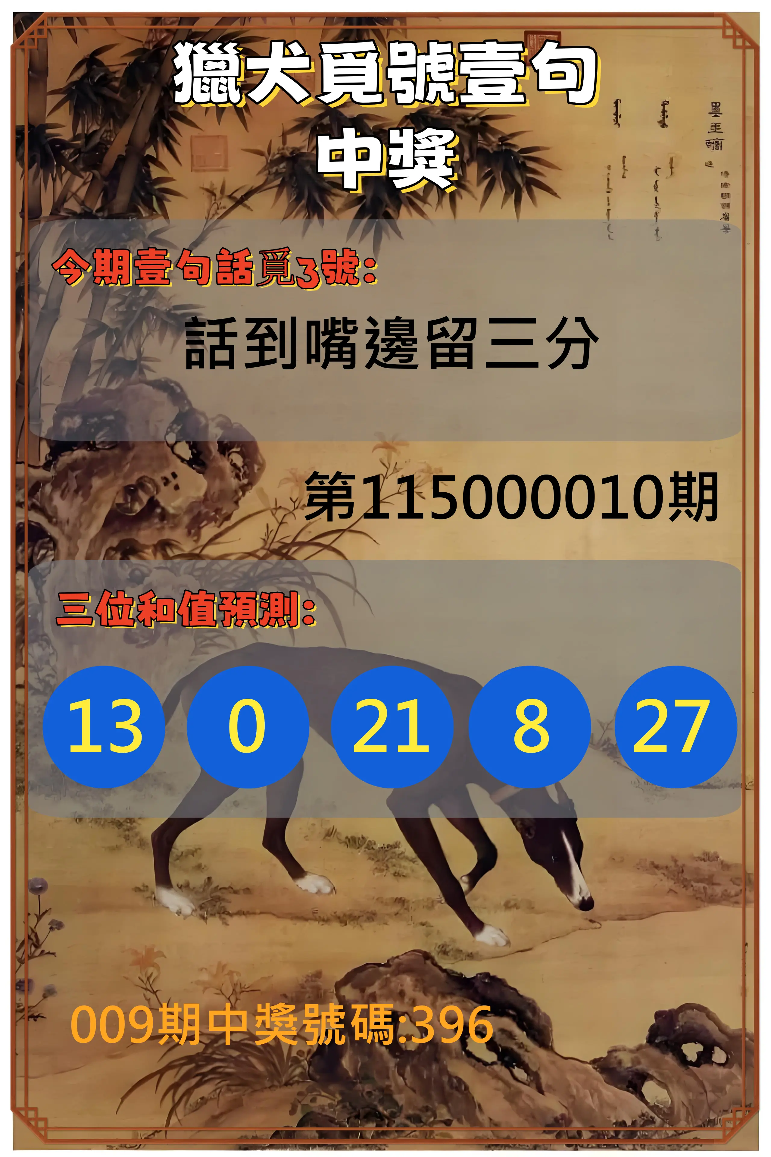 3星彩第115000010期(01/12)獵犬覓號壹句中獎