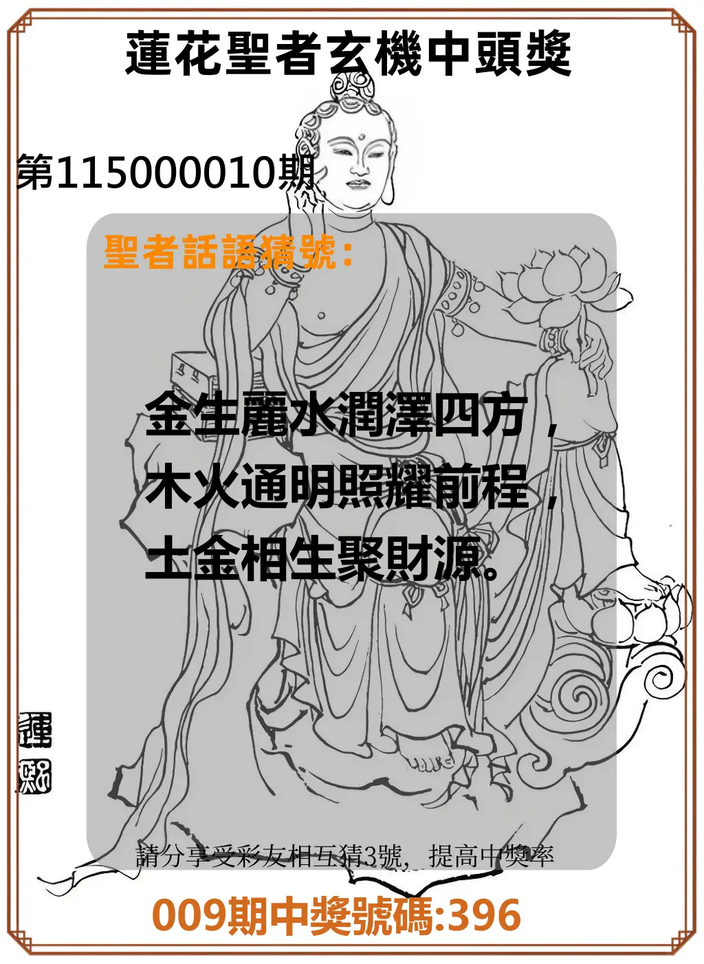 3星彩第115000010期(01/12)蓮花聖者玄機中頭獎