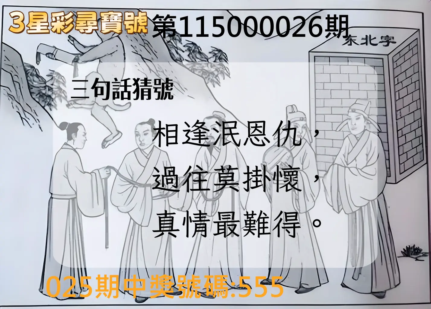 3星彩第115000026期(01/30)3星彩尋寶號