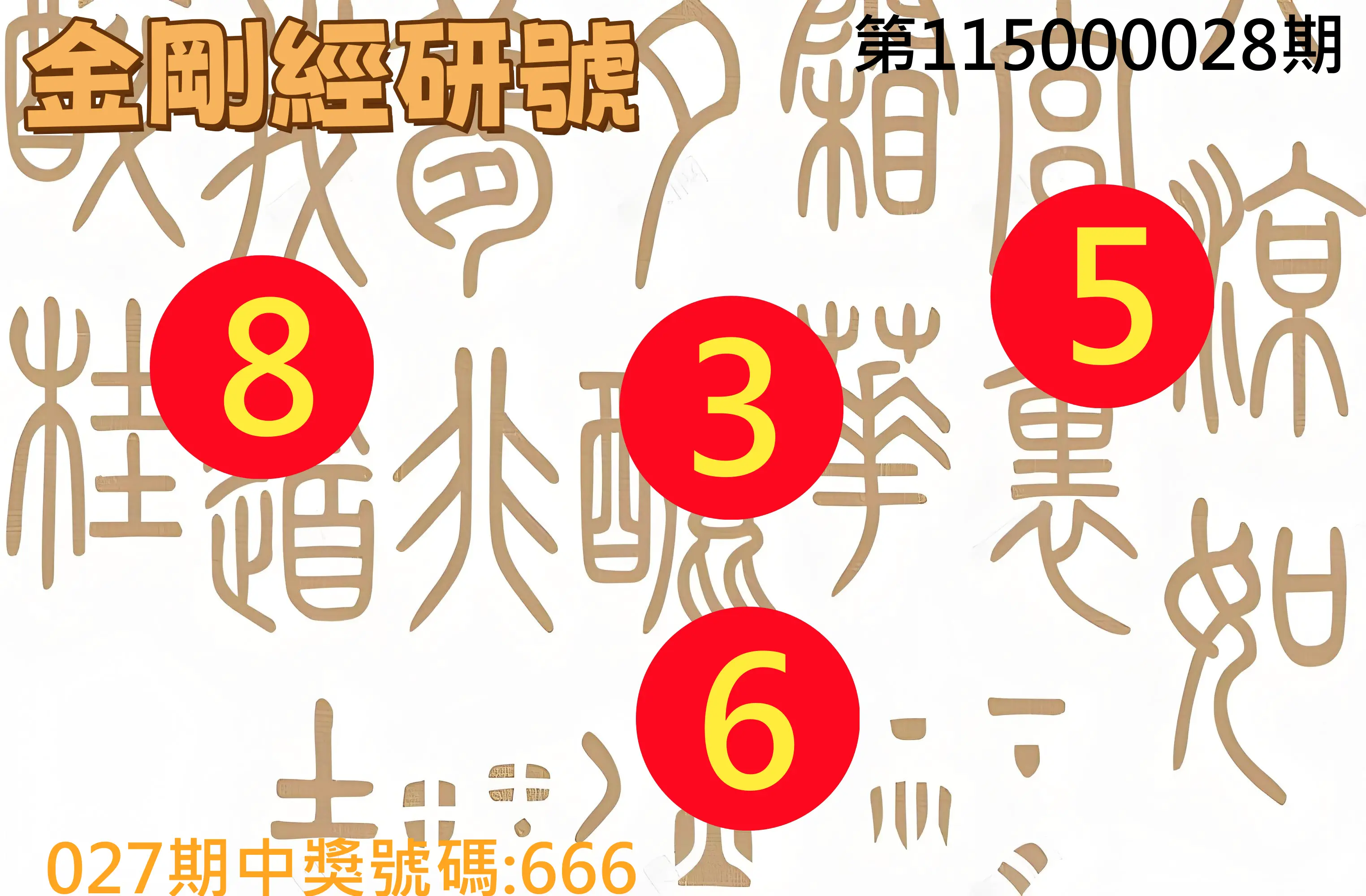 3星彩第115000028期(02/02)金剛經研號