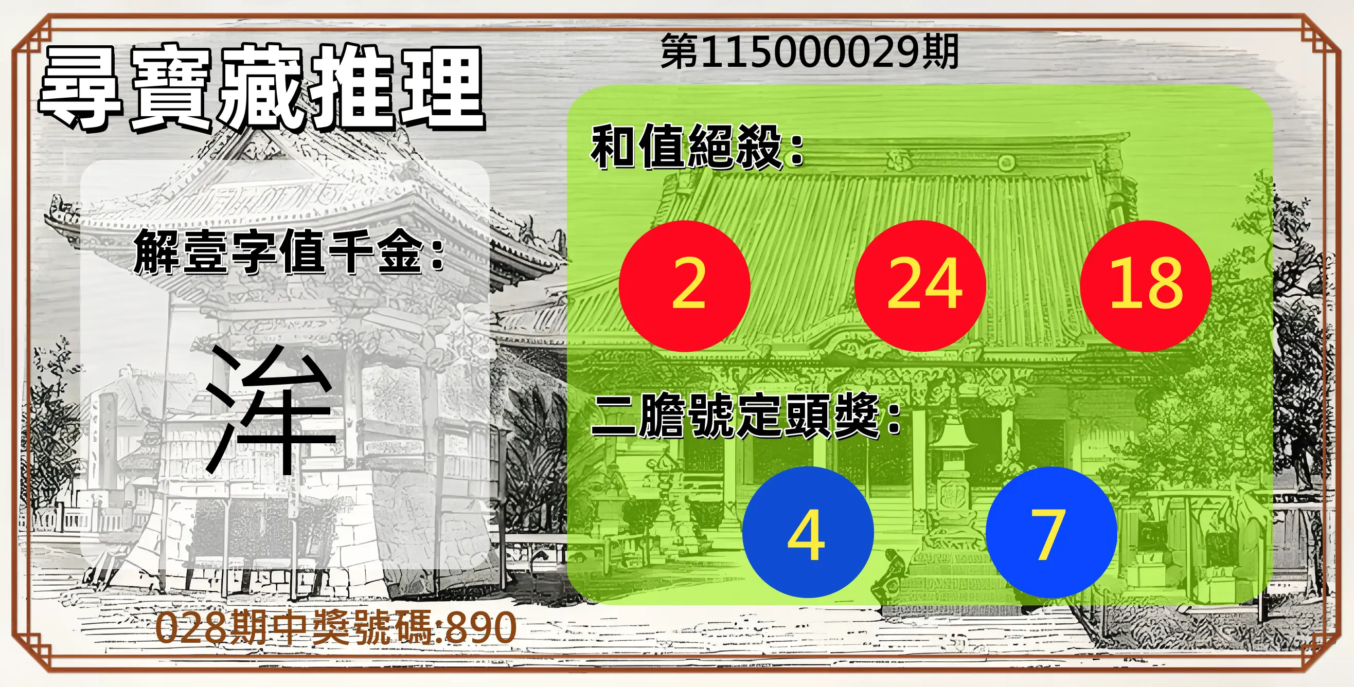 3星彩第115000029期(02/03)尋寶藏推理