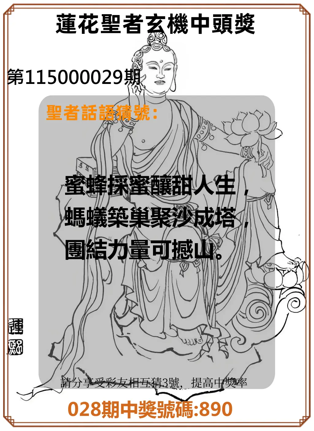 3星彩第115000029期(02/03)蓮花聖者玄機中頭獎