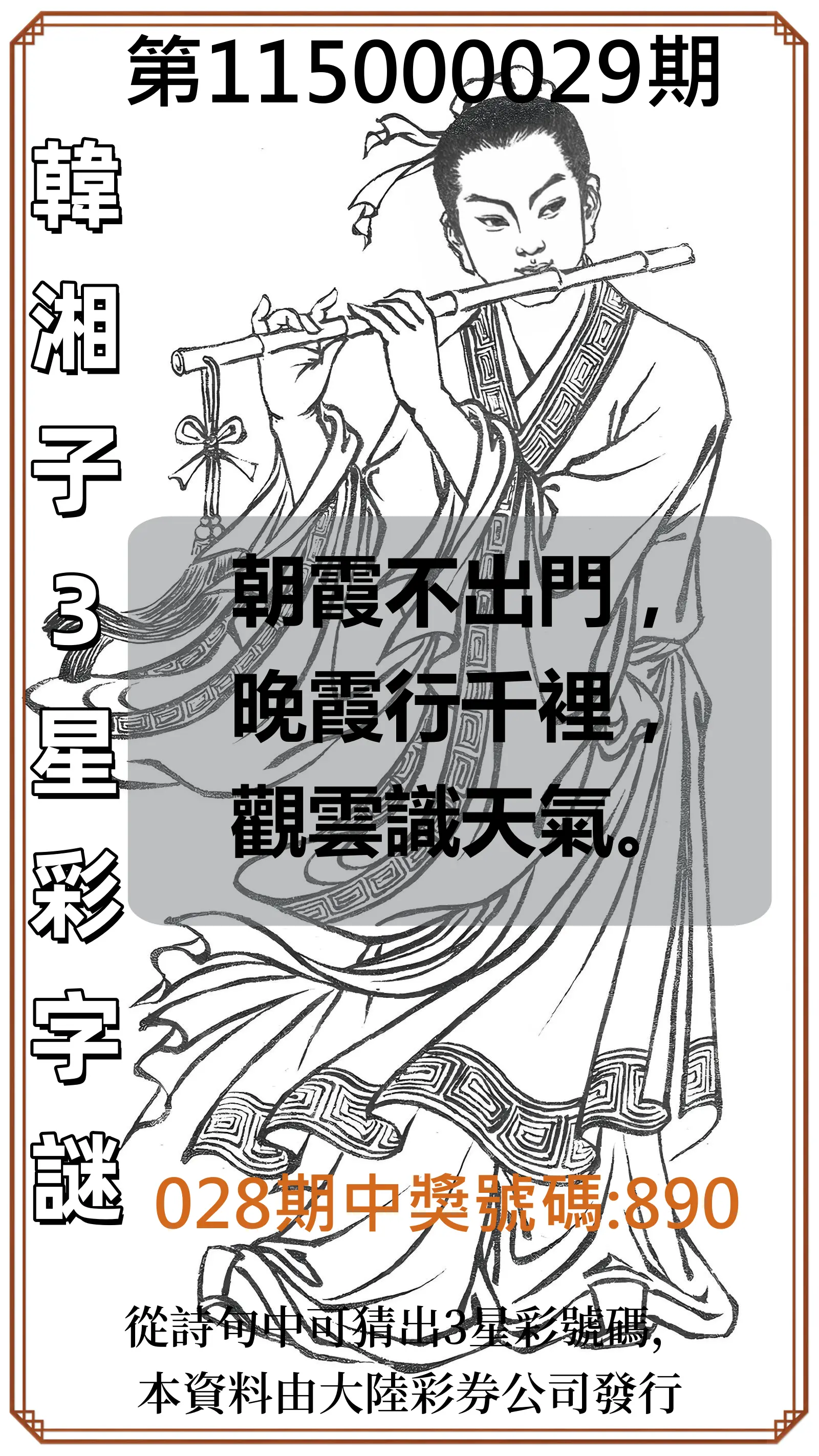 3星彩第115000029期(02/03)韓湘子3星彩字謎