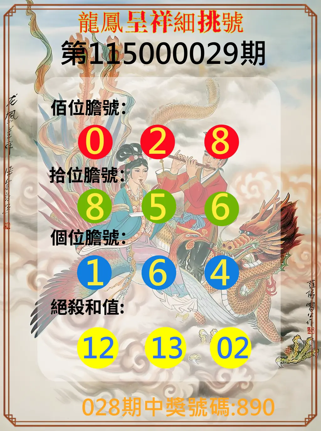 3星彩第115000029期(02/03)龍鳳呈祥細挑號