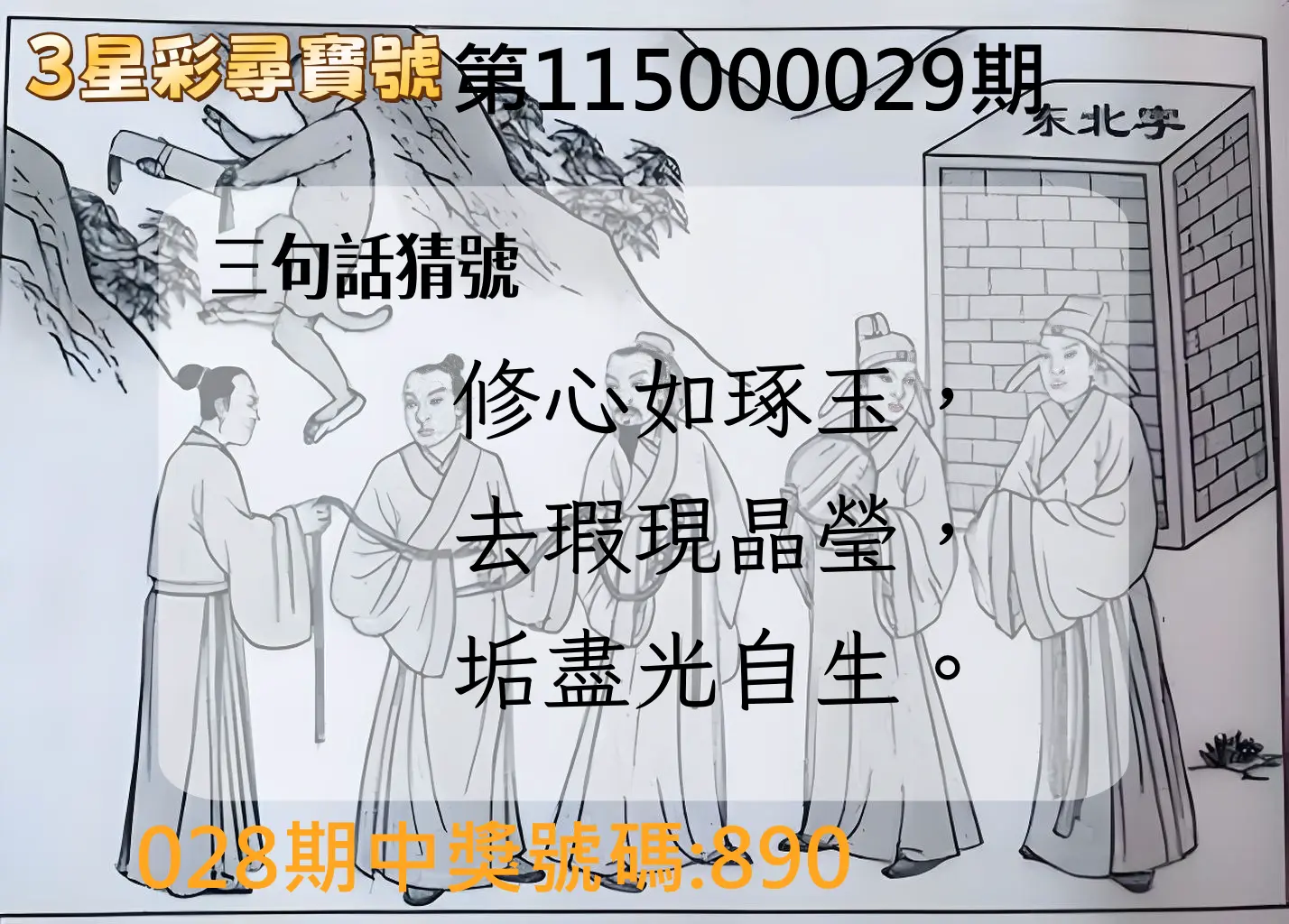 3星彩第115000029期(02/03)3星彩尋寶號