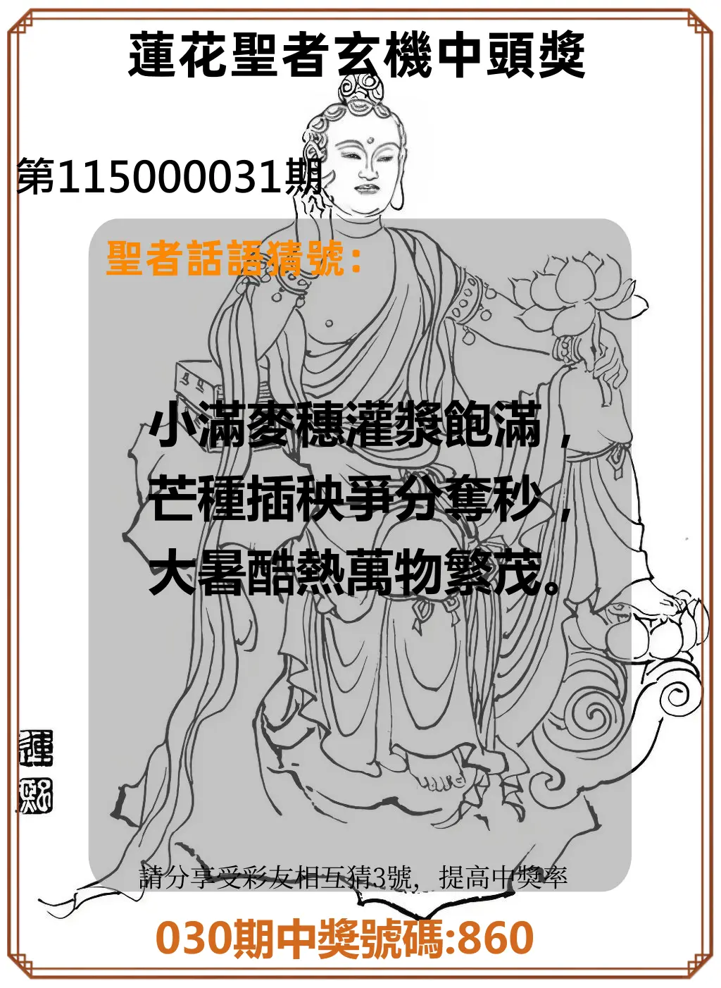 3星彩第115000031期(02/06)蓮花聖者玄機中頭獎