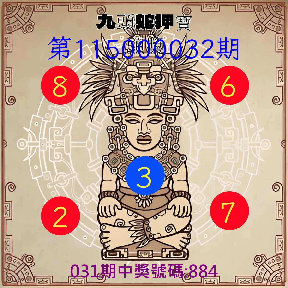 3星彩第115000032期(02/07)九頭蛇押寶頭獎