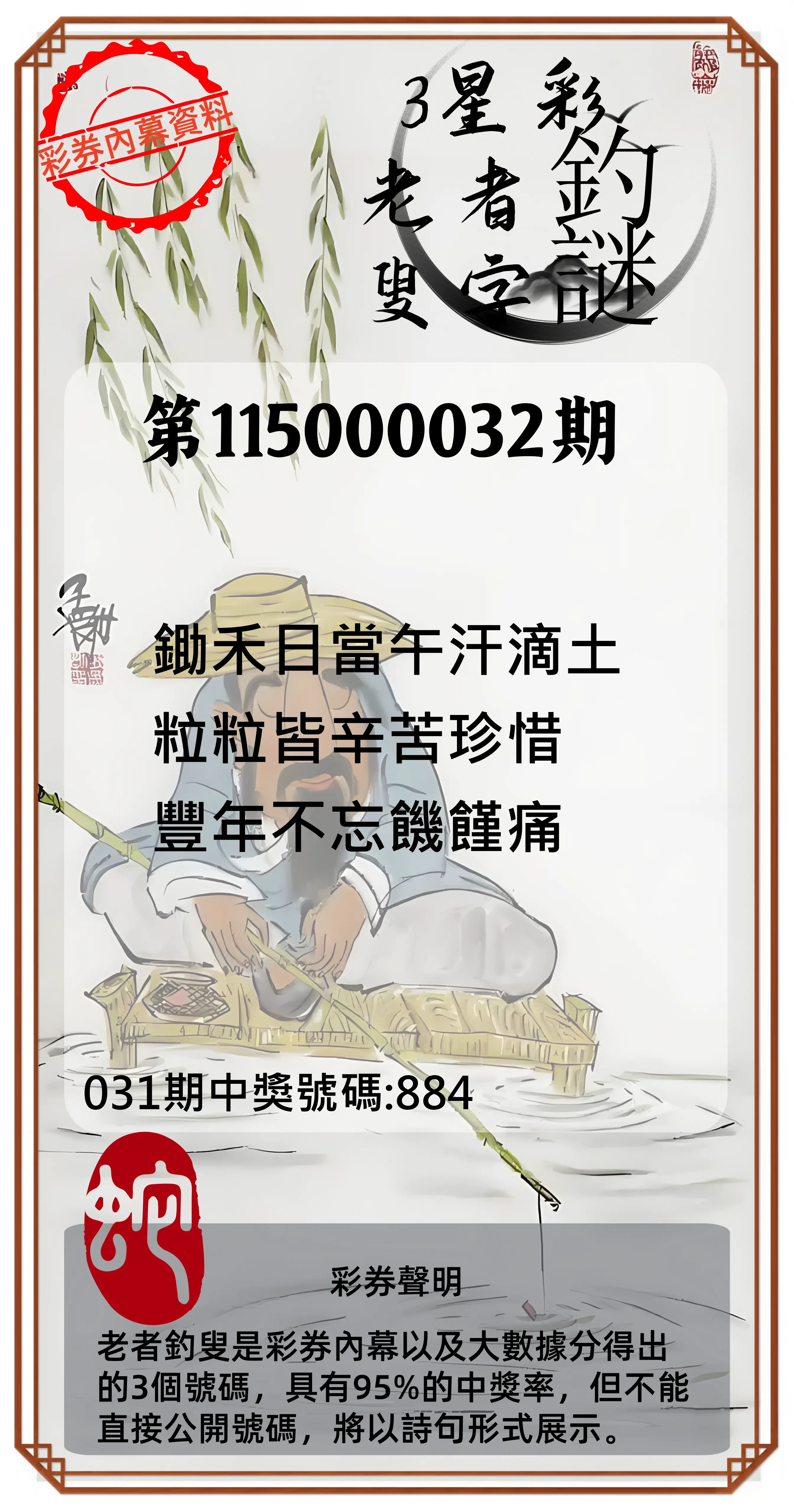 3星彩第115000032期(02/07)老者釣叟頭獎