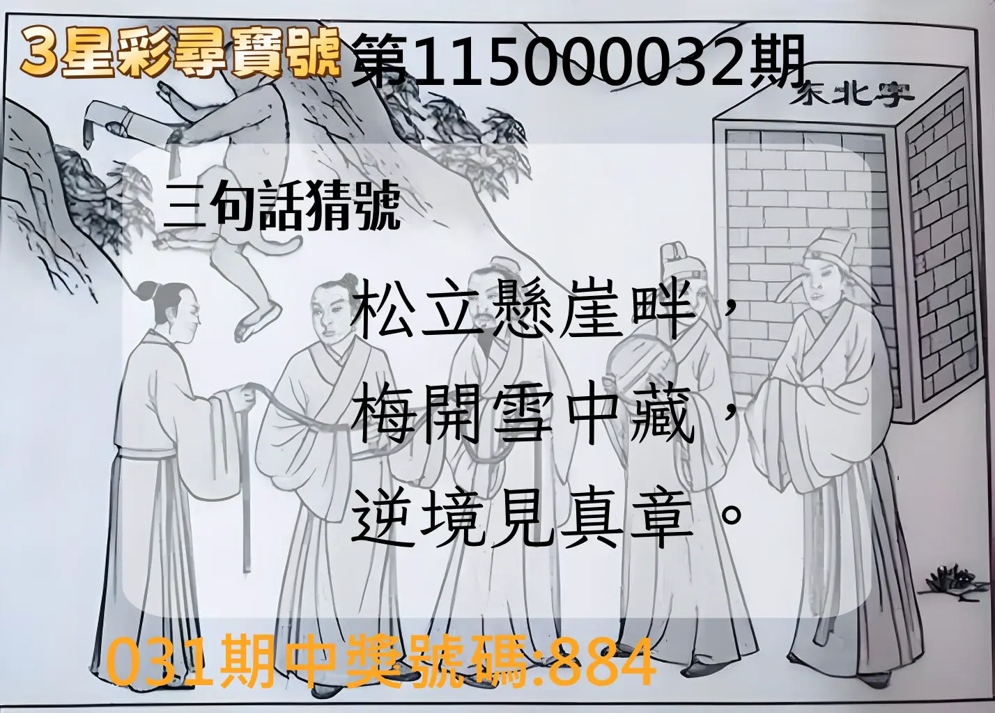 3星彩第115000032期(02/07)3星彩尋寶號