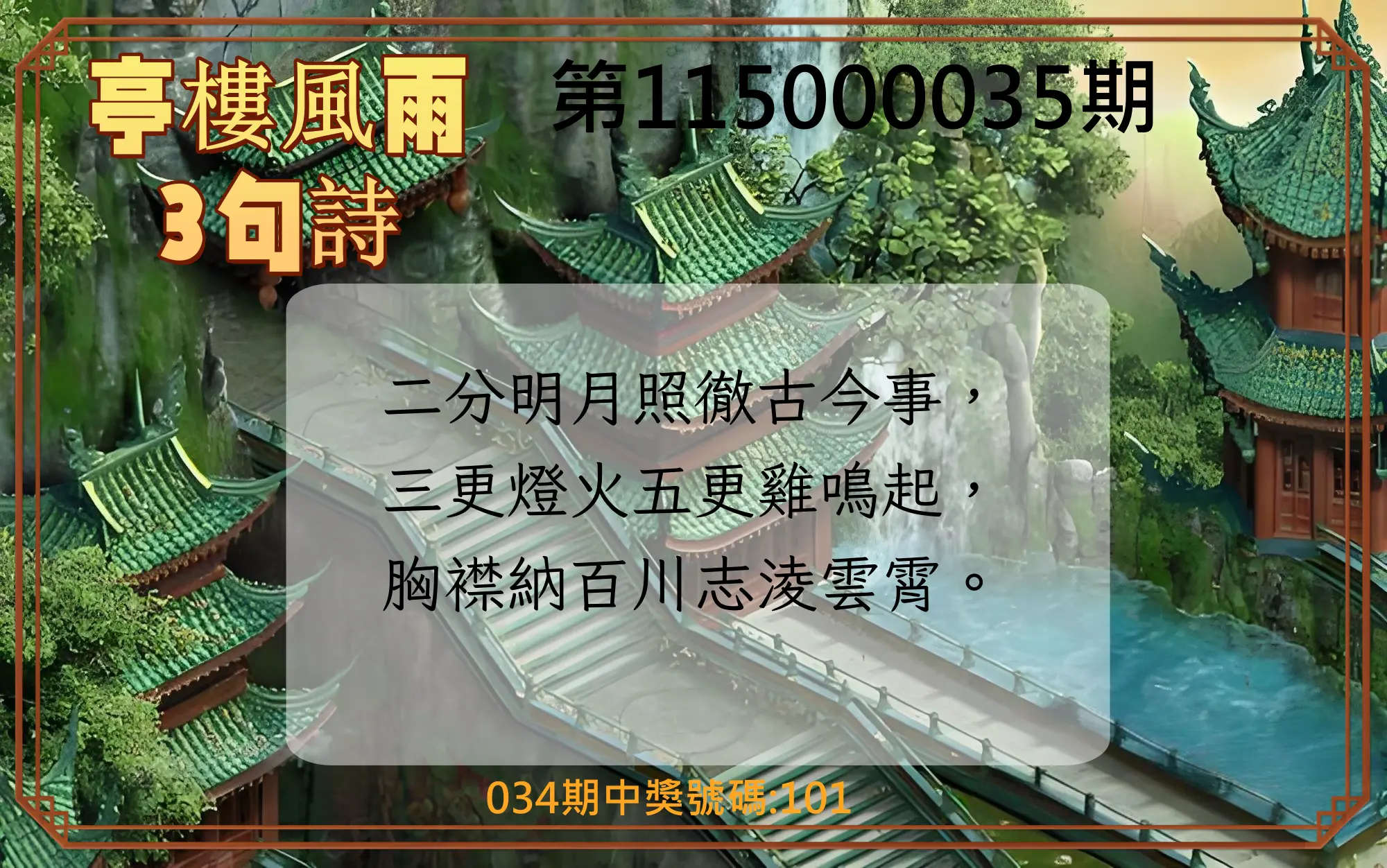 3星彩第115000035期(02/10)亭樓風雨3句詩