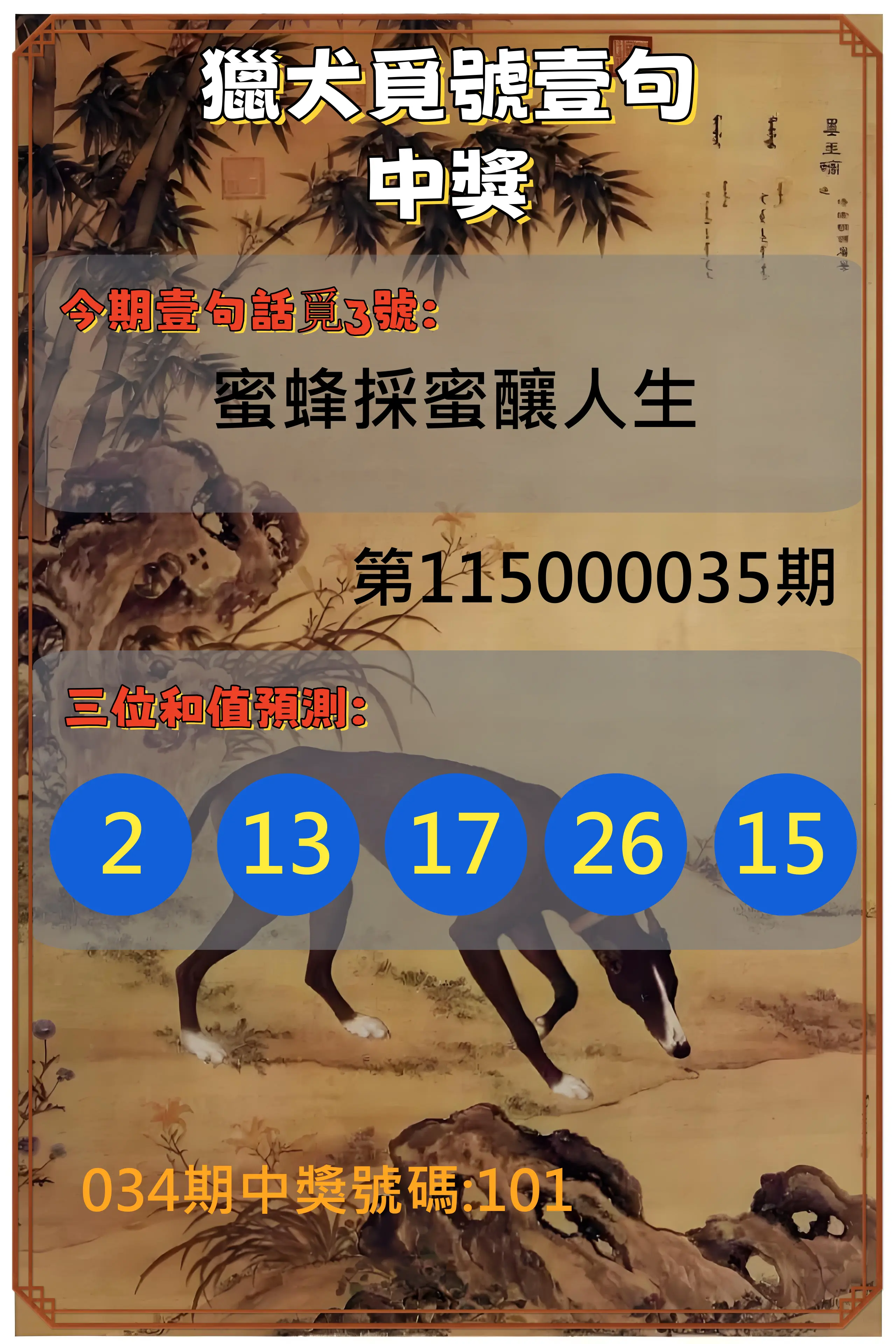 3星彩第115000035期(02/10)獵犬覓號壹句中獎