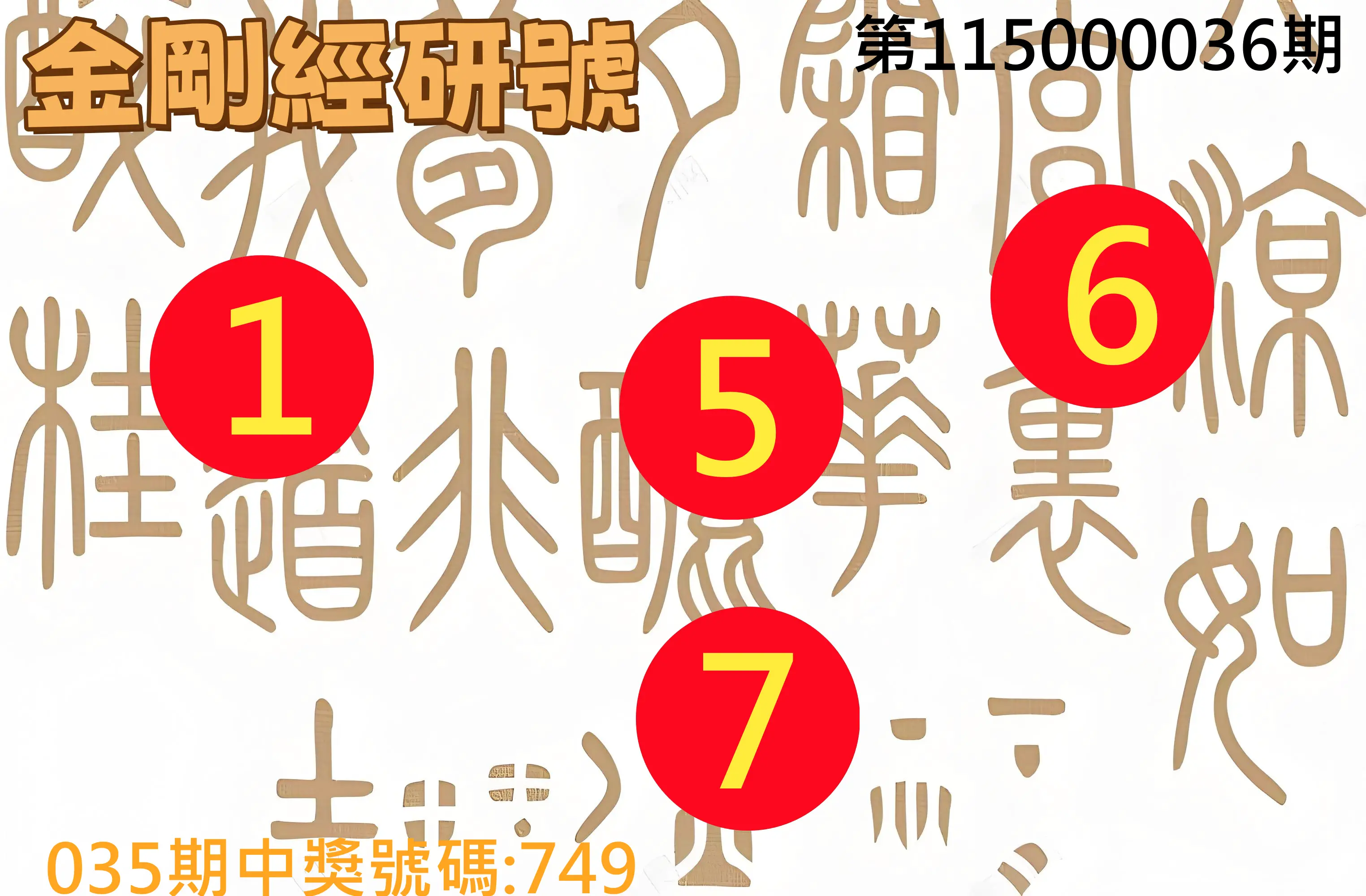 3星彩第115000036期(02/11)金剛經研號