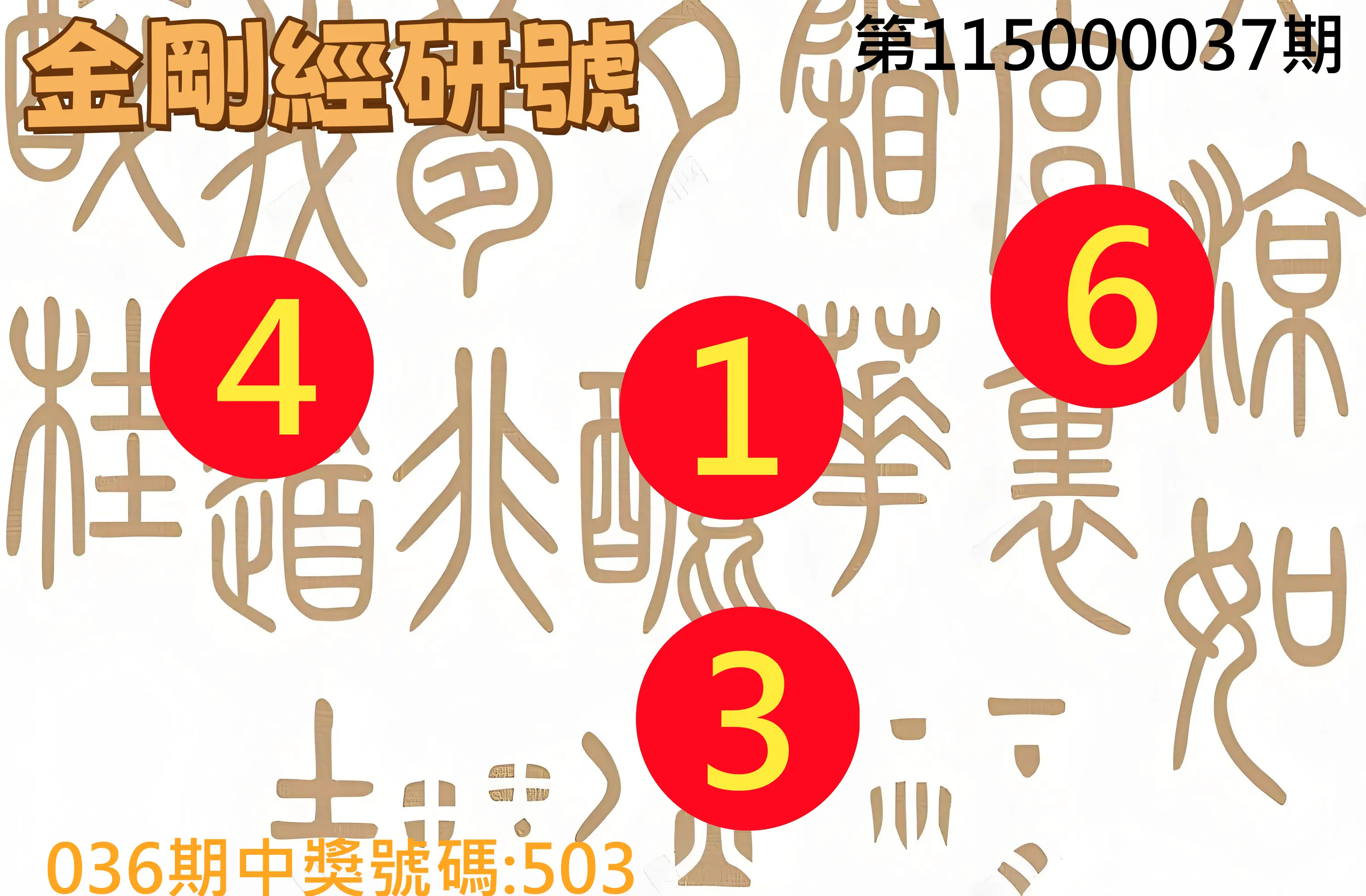 3星彩第115000037期(02/12)金剛經研號