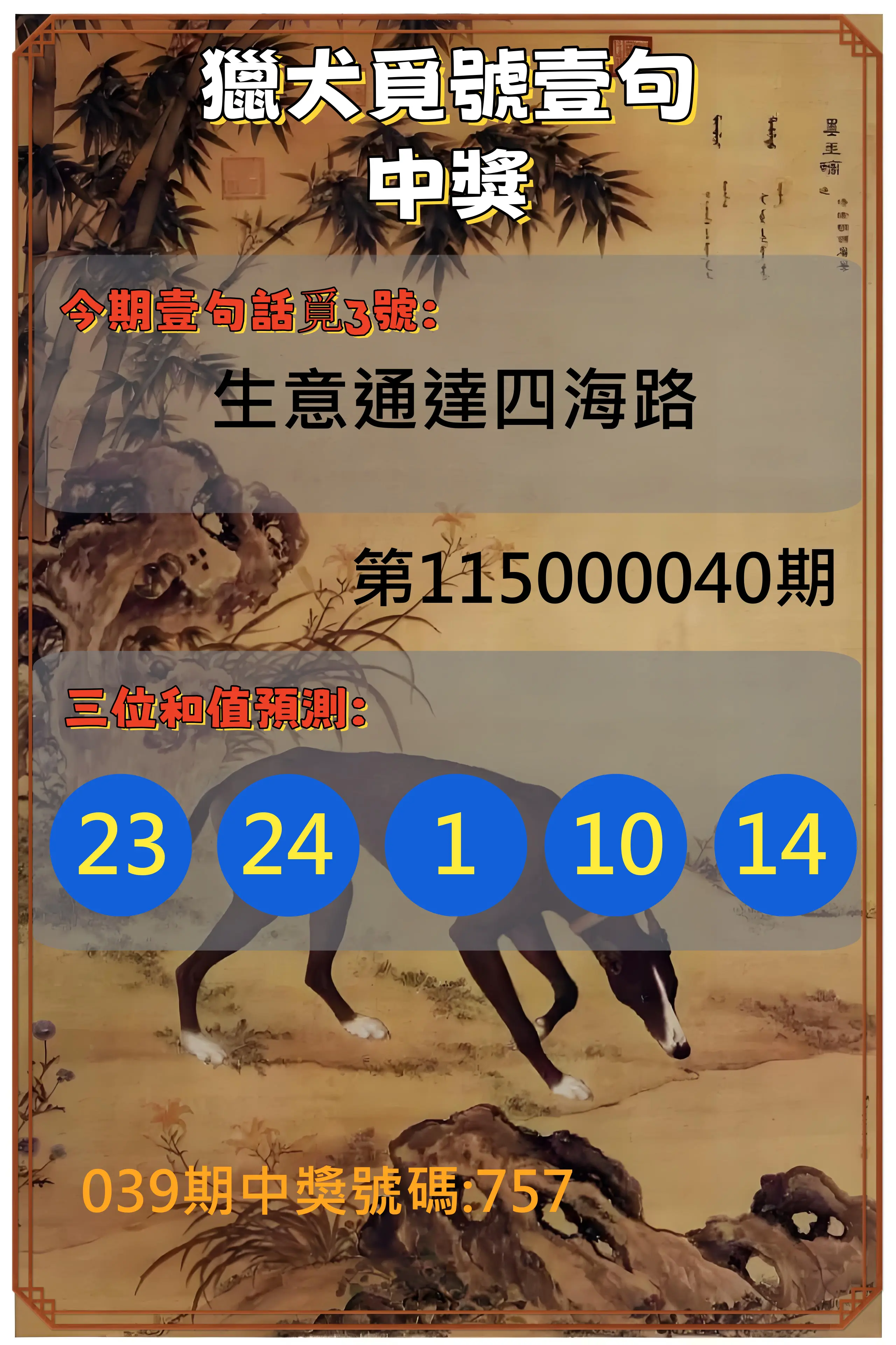 3星彩第115000040期(02/16)獵犬覓號壹句中獎