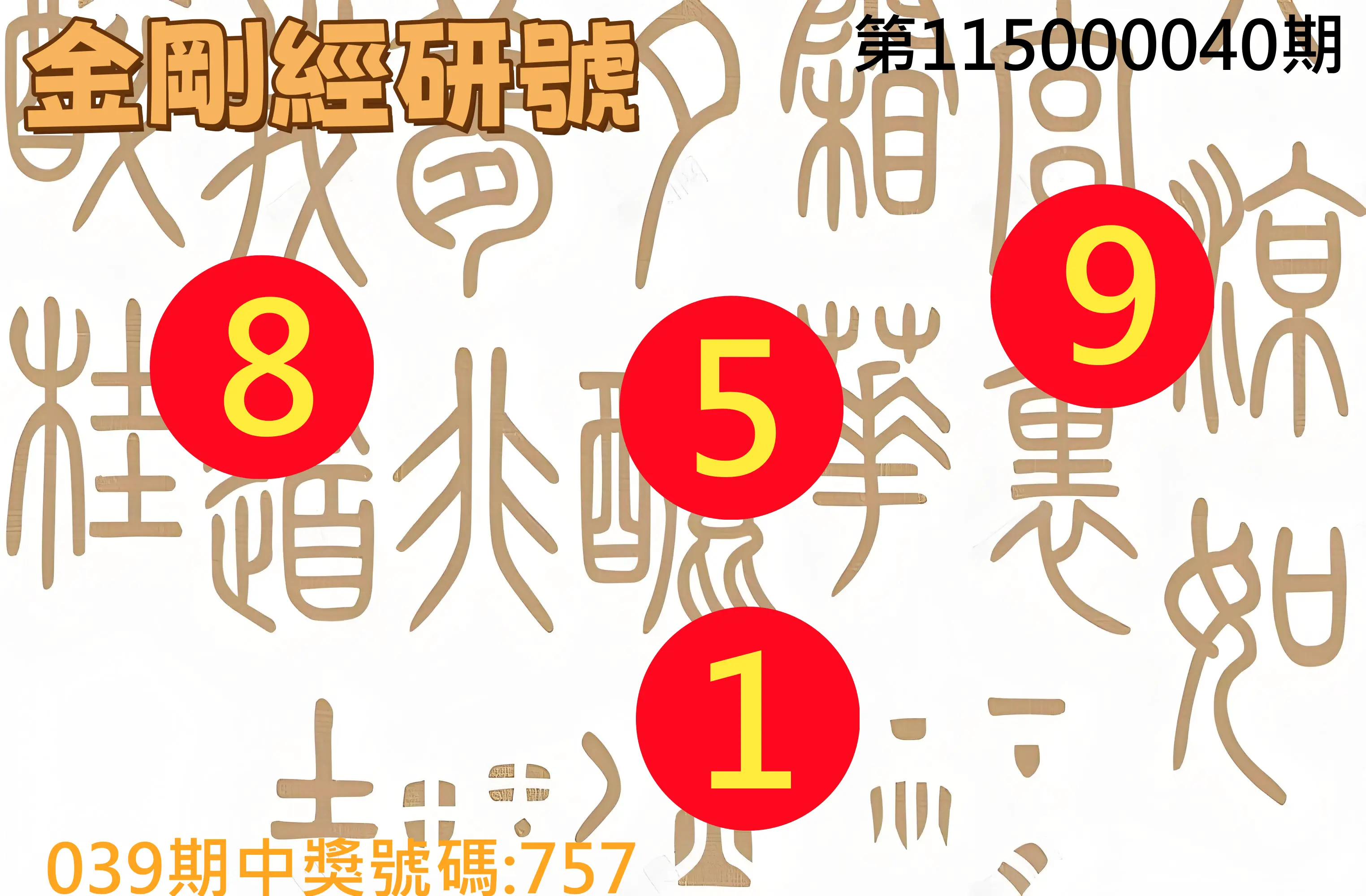 3星彩第115000040期(02/16)金剛經研號