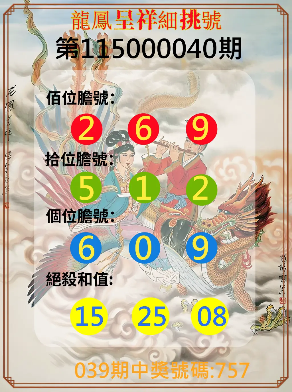 3星彩第115000040期(02/16)龍鳳呈祥細挑號