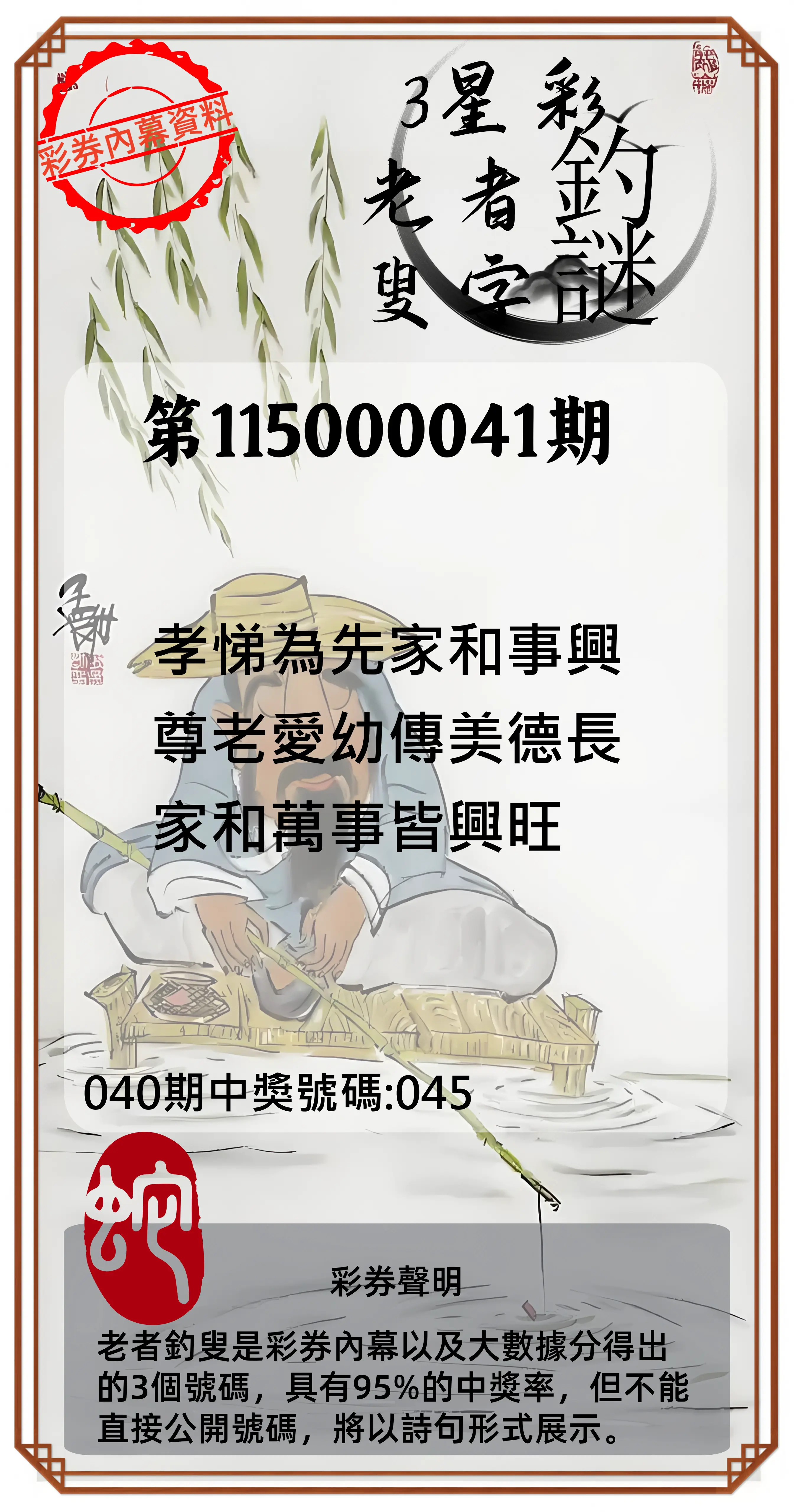 3星彩第115000041期(02/16)老者釣叟頭獎