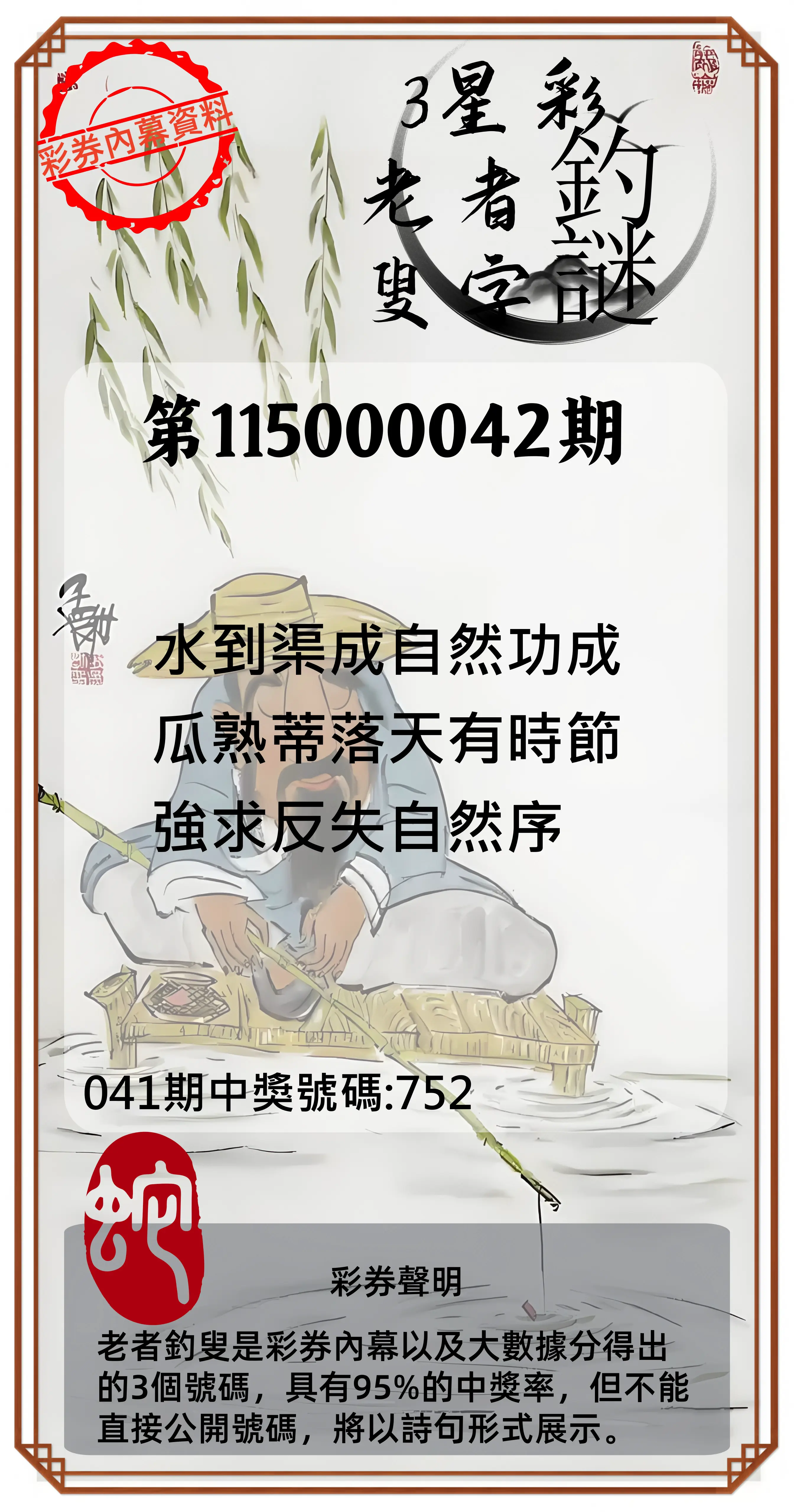 3星彩第115000042期(02/17)老者釣叟頭獎