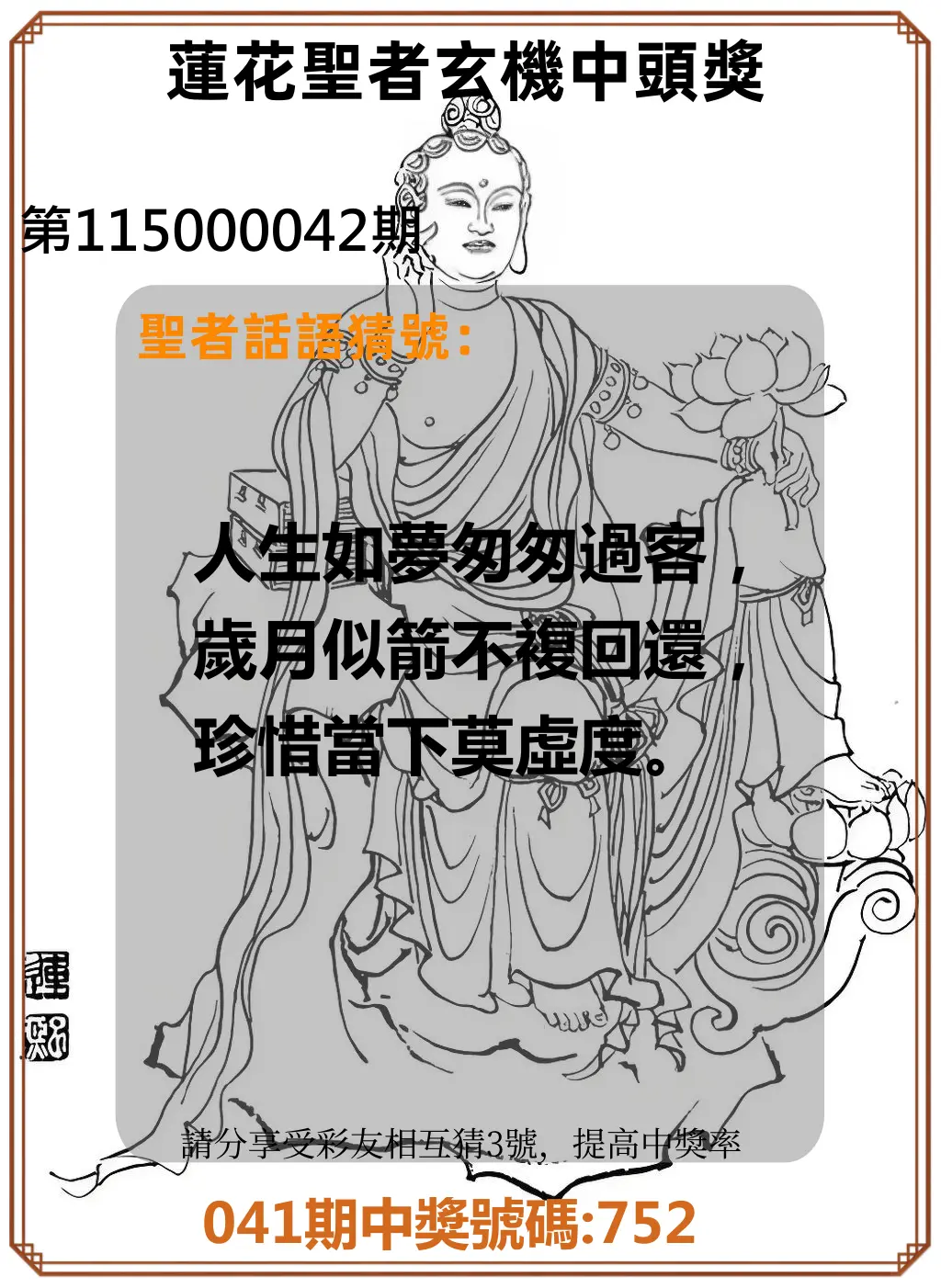 3星彩第115000042期(02/17)蓮花聖者玄機中頭獎