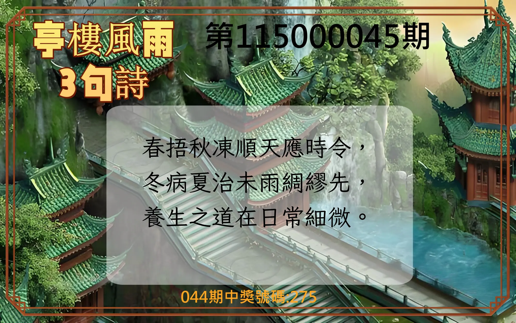3星彩第115000045期(02/20)亭樓風雨3句詩