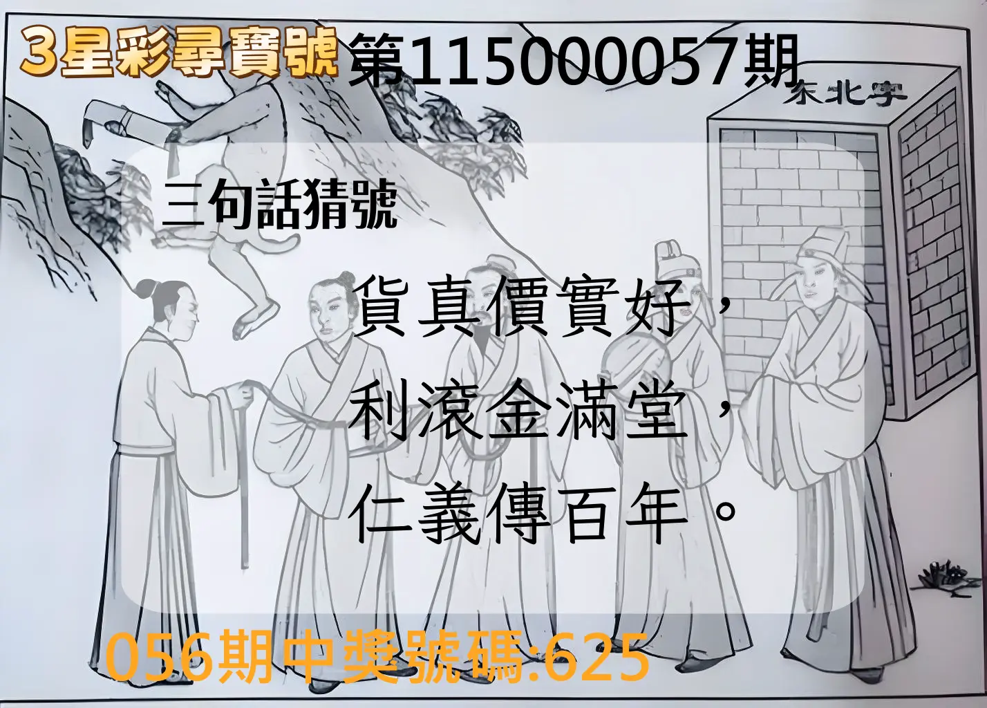 3星彩第115000057期(03/04)3星彩尋寶號