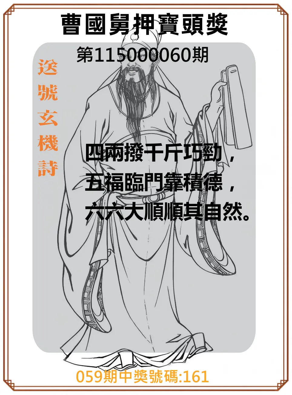 3星彩第115000060期(03/07)曹國舅押寶頭獎